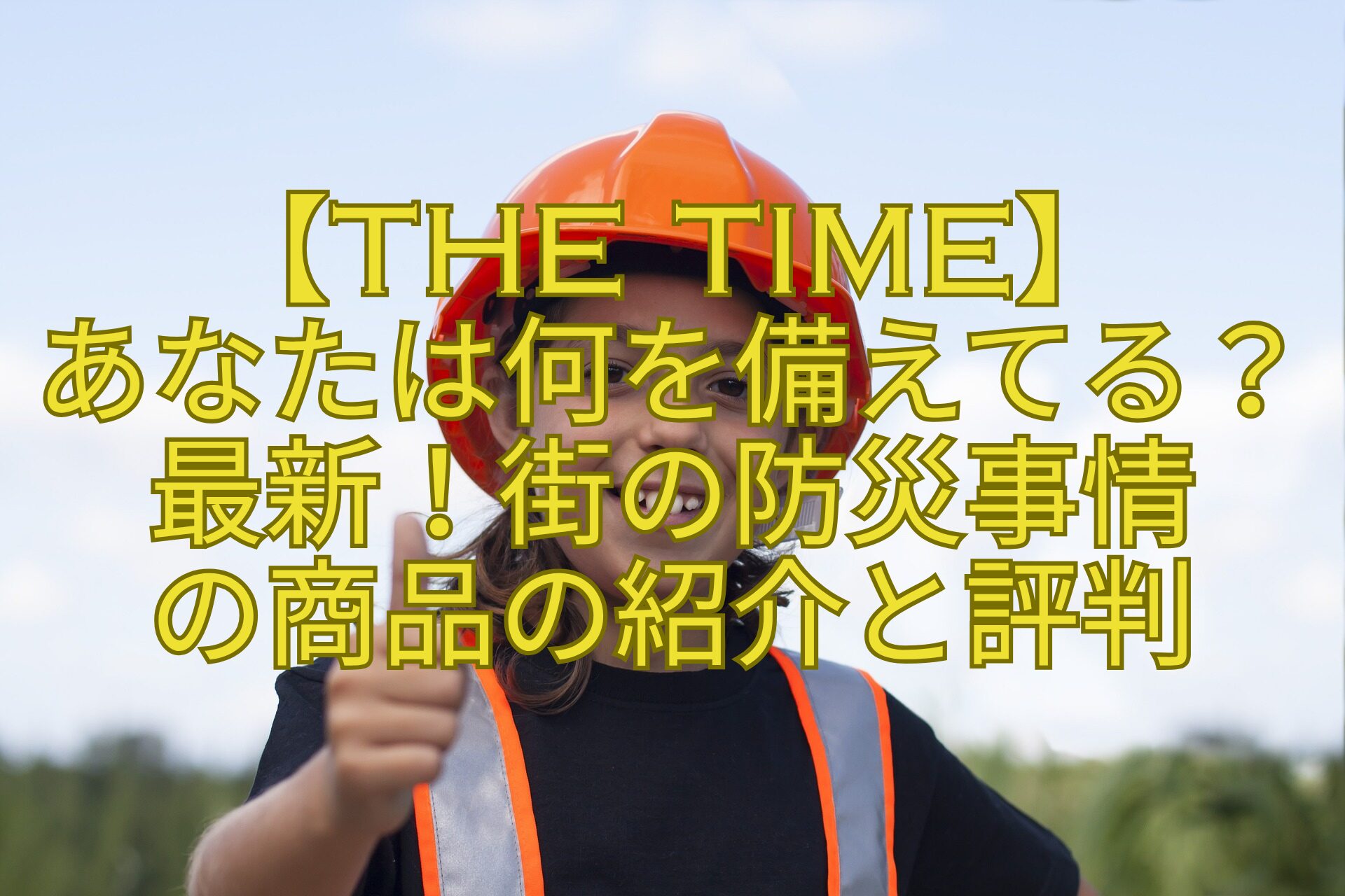 【THE-TIME】-あなたは何を備えてる？最新！街の防災事情-の商品の紹介と評判