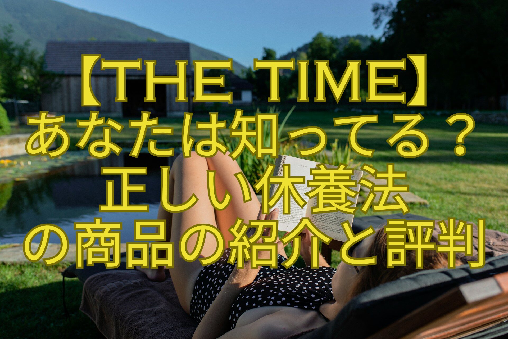 【THE-TIME】-あなたは知ってる？-正しい休養法-の商品の紹介と評判