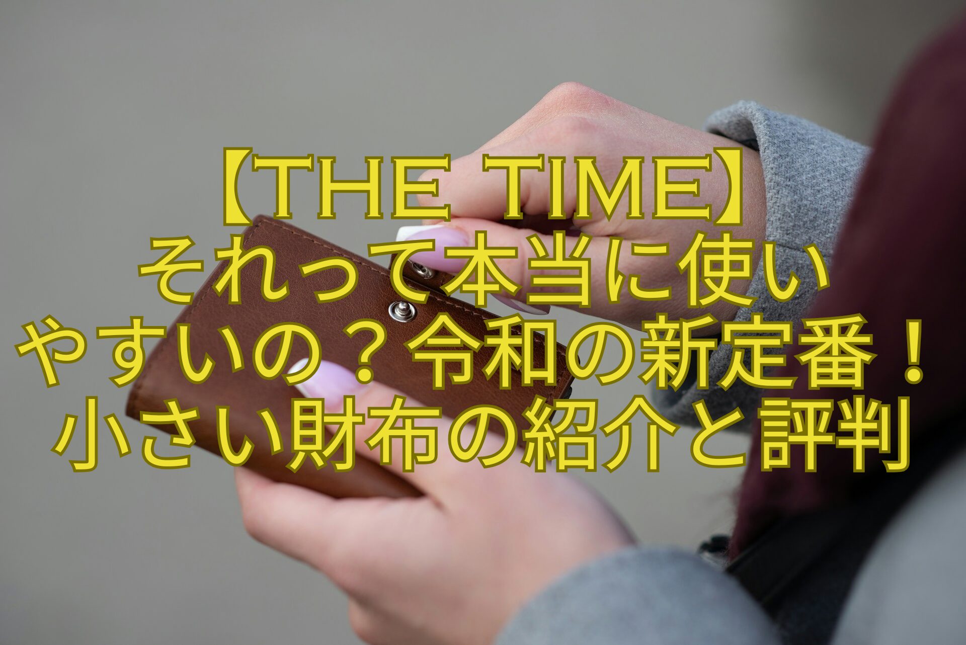 【THE-TIME】-それって本当に使い-やすいの？令和の新定番！小さい財布の紹介と評判