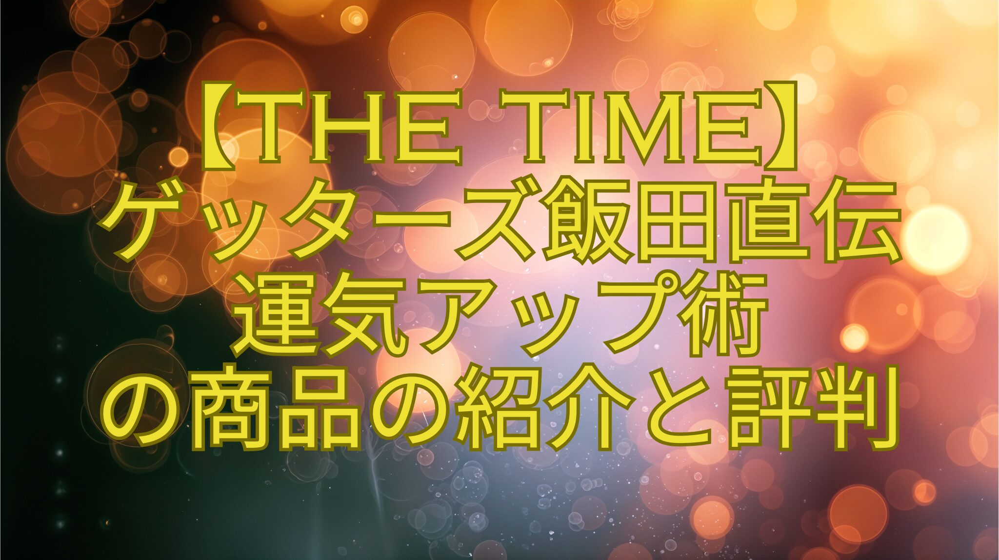 【THE-TIME】-ゲッターズ飯田直伝-運気アップ術-の商品の紹介と評判