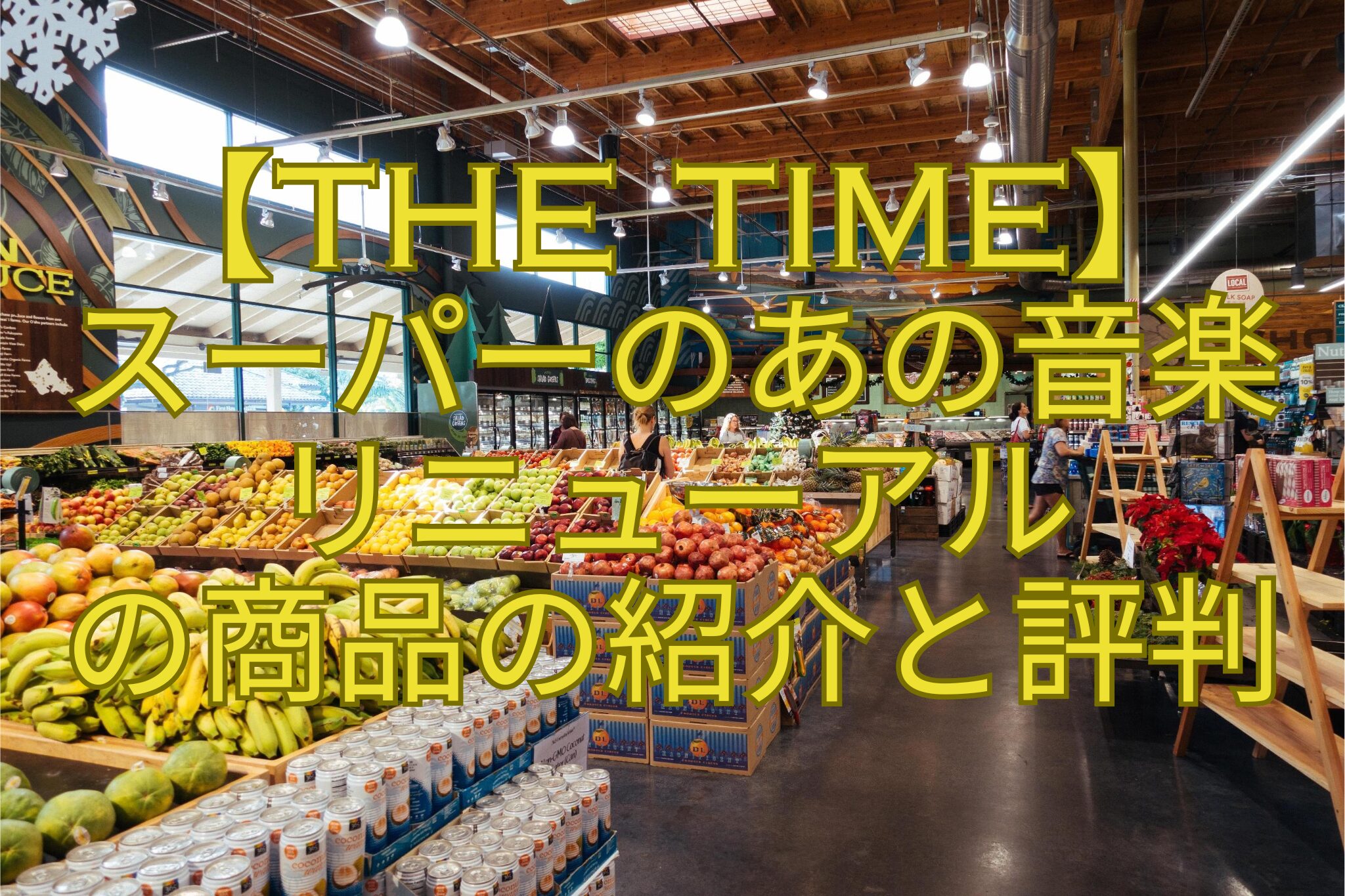 【THE-TIME】-スーパーのあの音楽-リニューアル-の商品の紹介と評判