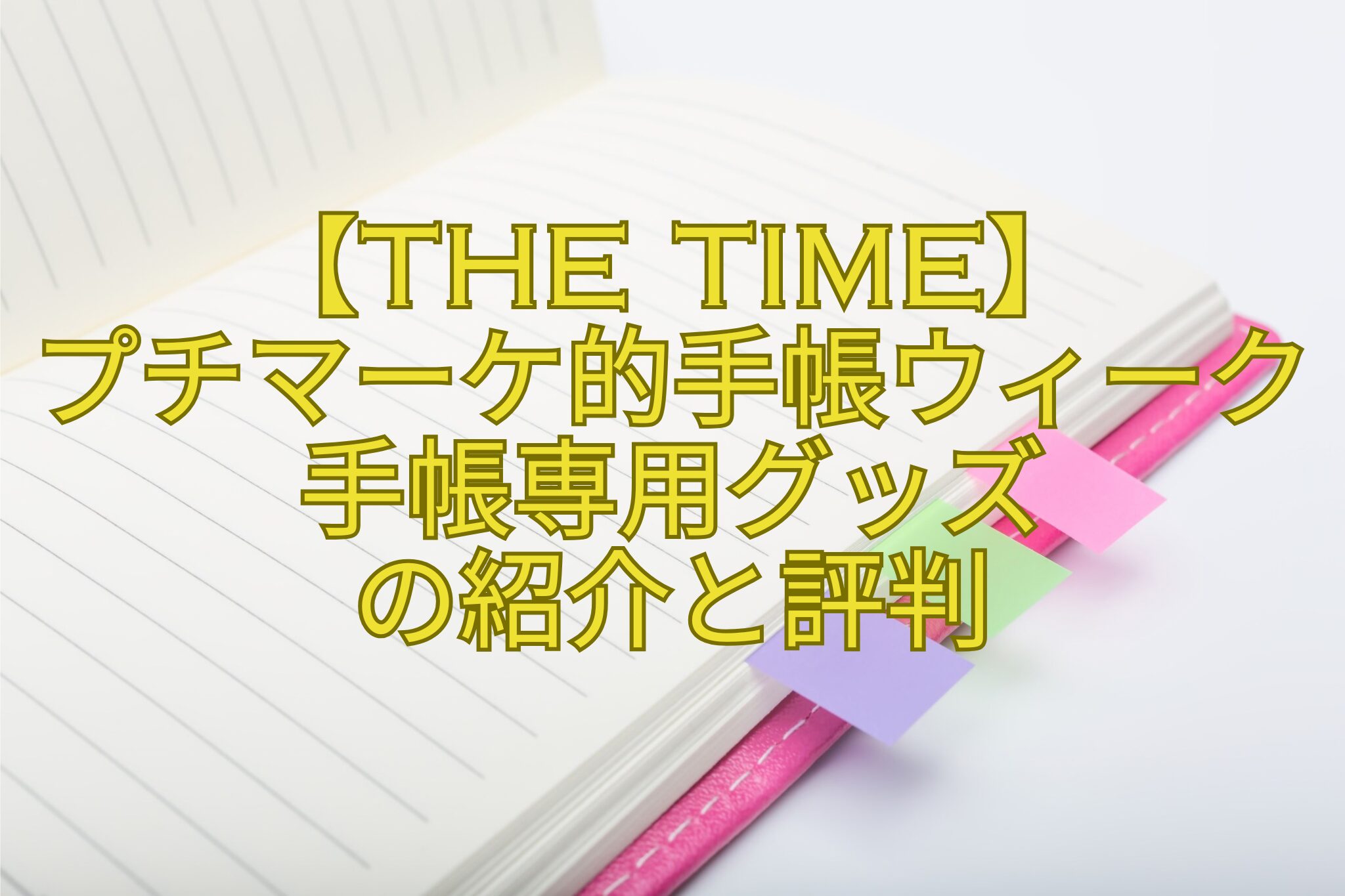 【THE-TIME】-プチマーケ的手帳ウィーク-手帳専用グッズ-の紹介と評判