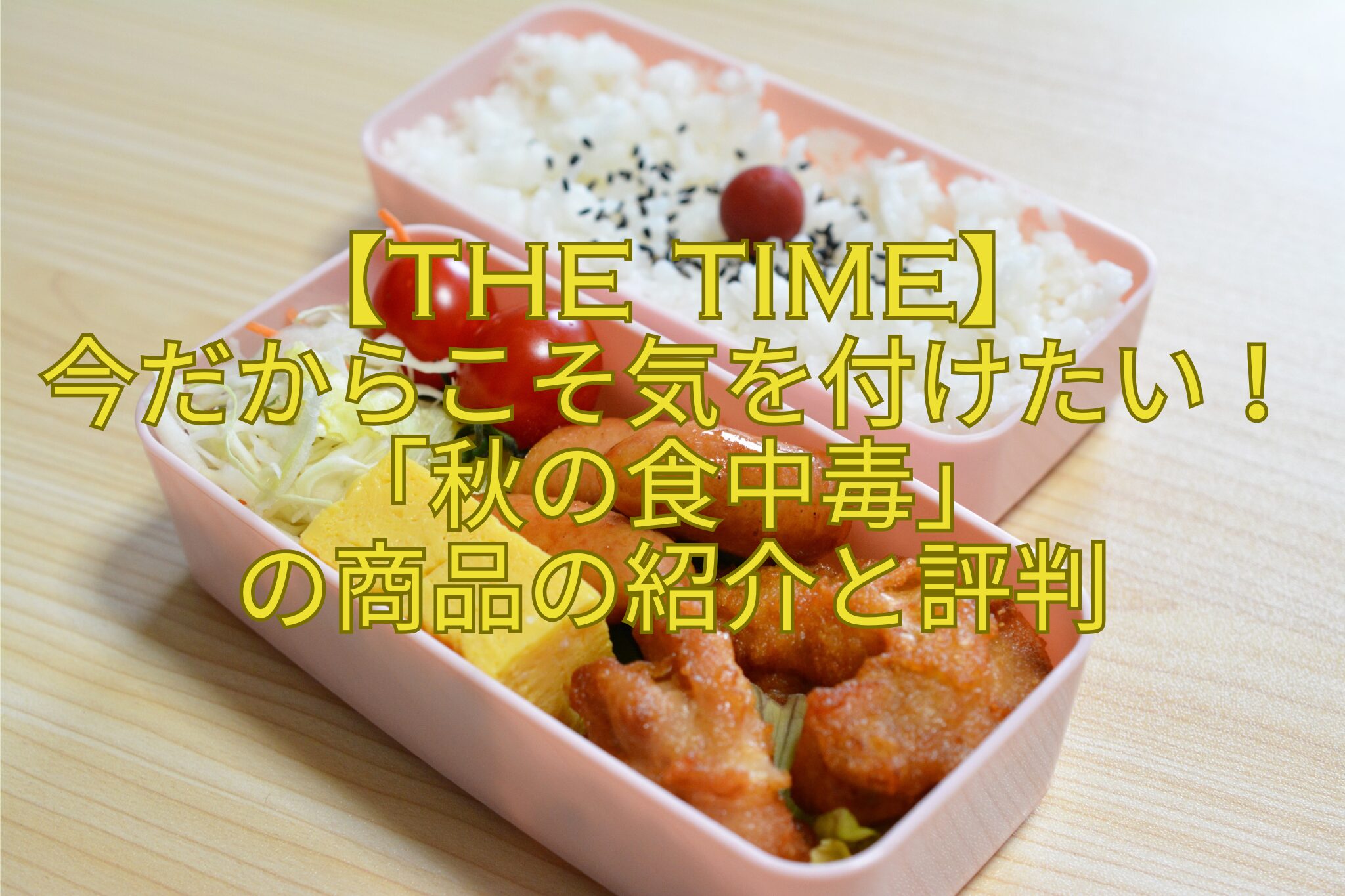 【THE-TIME】-今だからこそ気を付けたい！「秋の食中毒」-の商品の紹介と評判