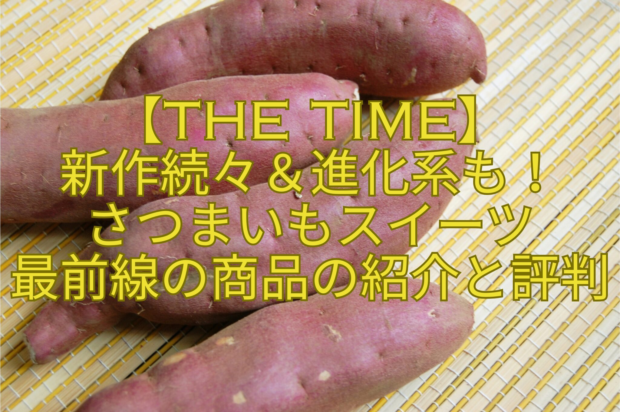 【THE-TIME】-新作続々＆進化系も！-さつまいもスイーツ-最前線の商品の紹介と評判