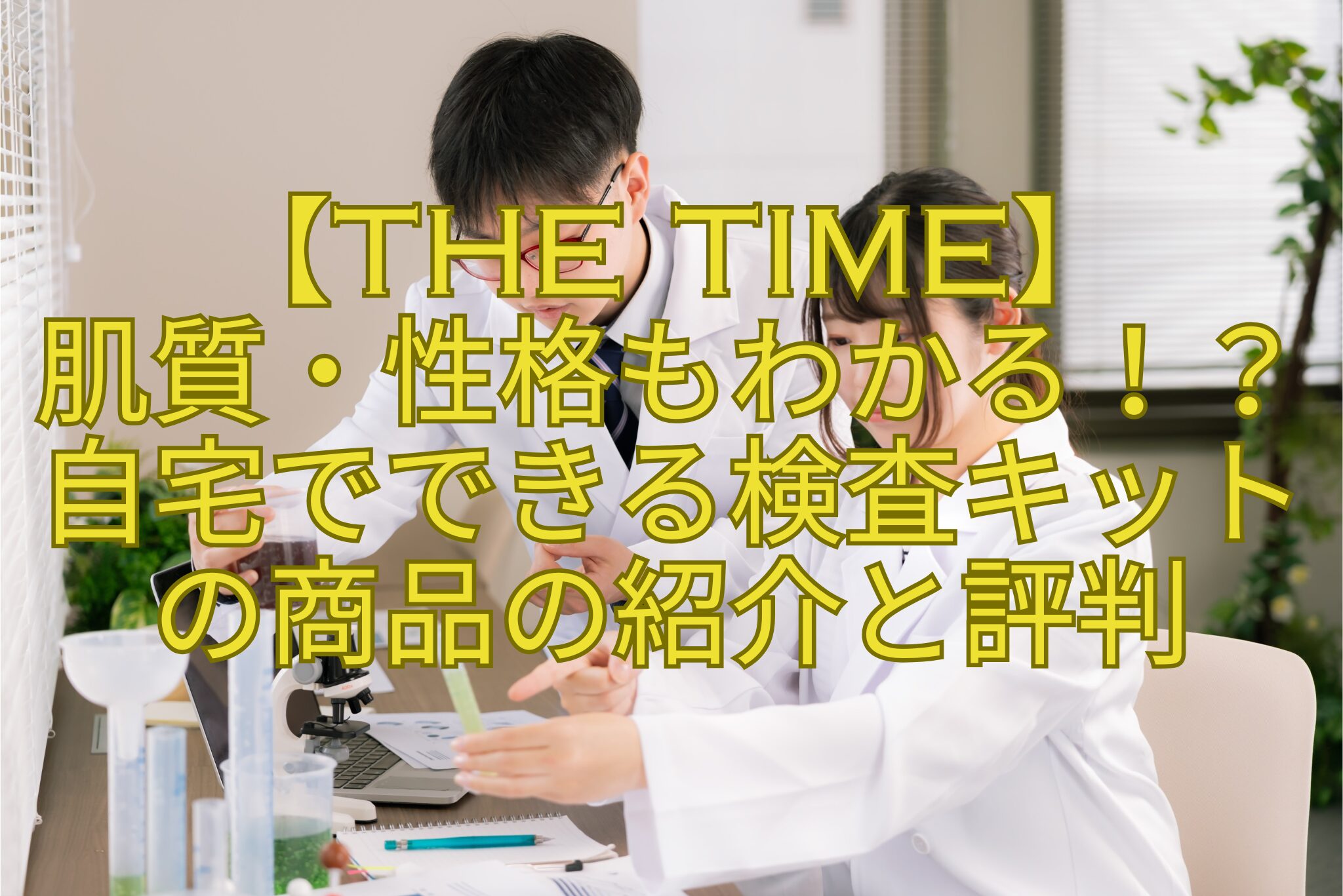 【THE-TIME】-肌質・性格もわかる！？-自宅でできる検査キット-の商品の紹介と評判