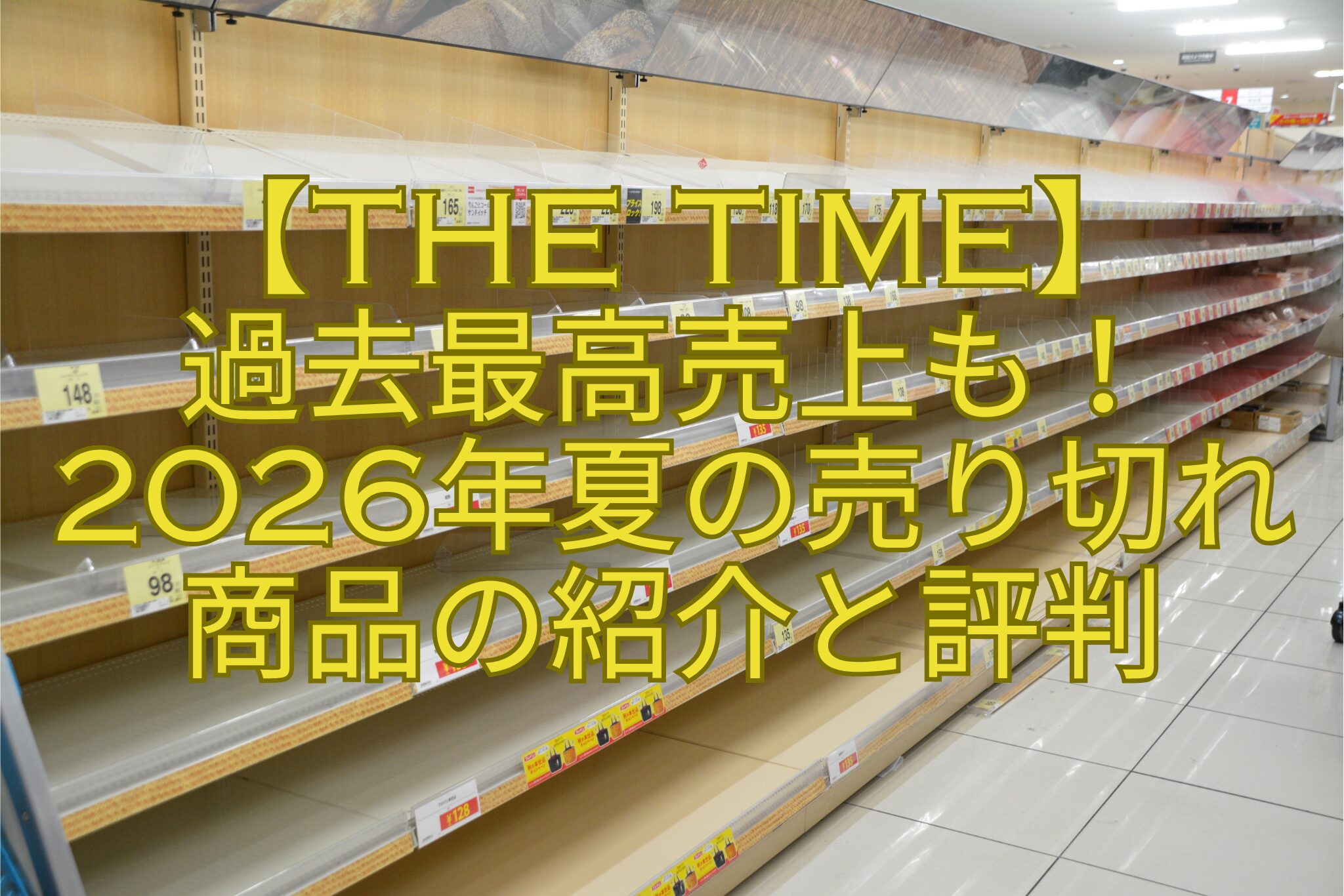【THE-TIME】過去最高売上も！2026年夏の売り切れ商品の紹介と評判