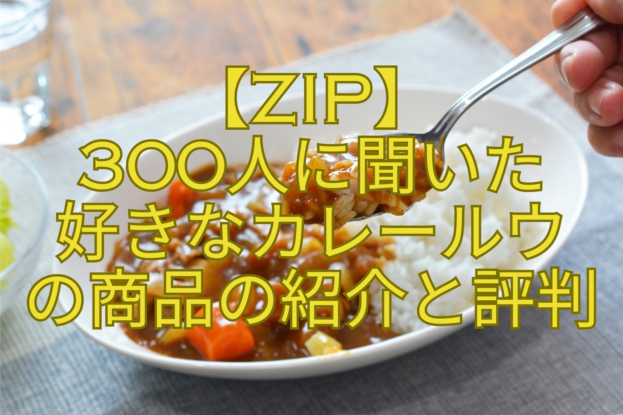 【ZIP】-300人に聞いた-好きなカレールウ-の商品の紹介と評判