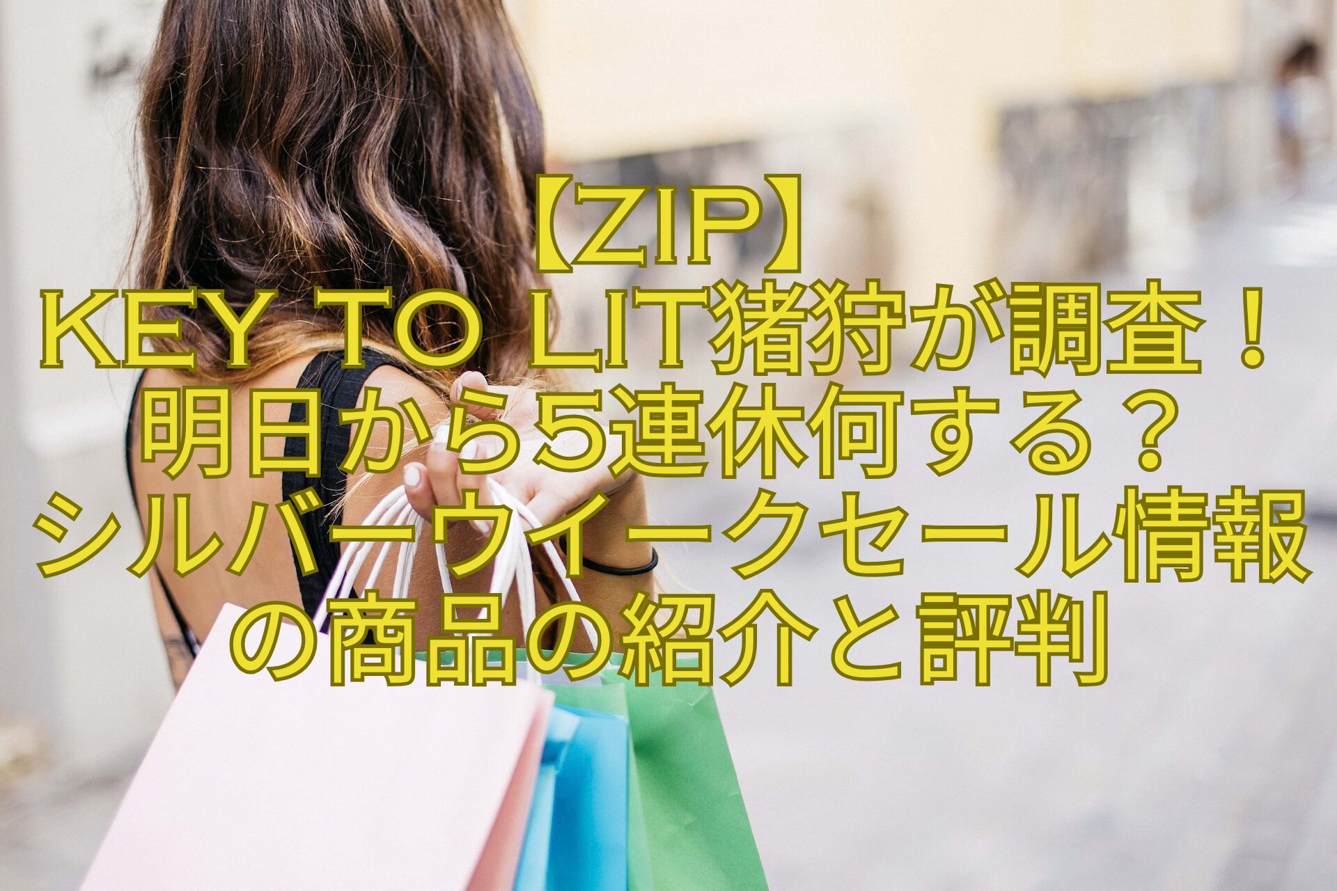 【ZIP】-KEY-TO-LIT猪狩が調査！明日から5連休何する？-シルバーウイークセール情報の商品の紹介と評判