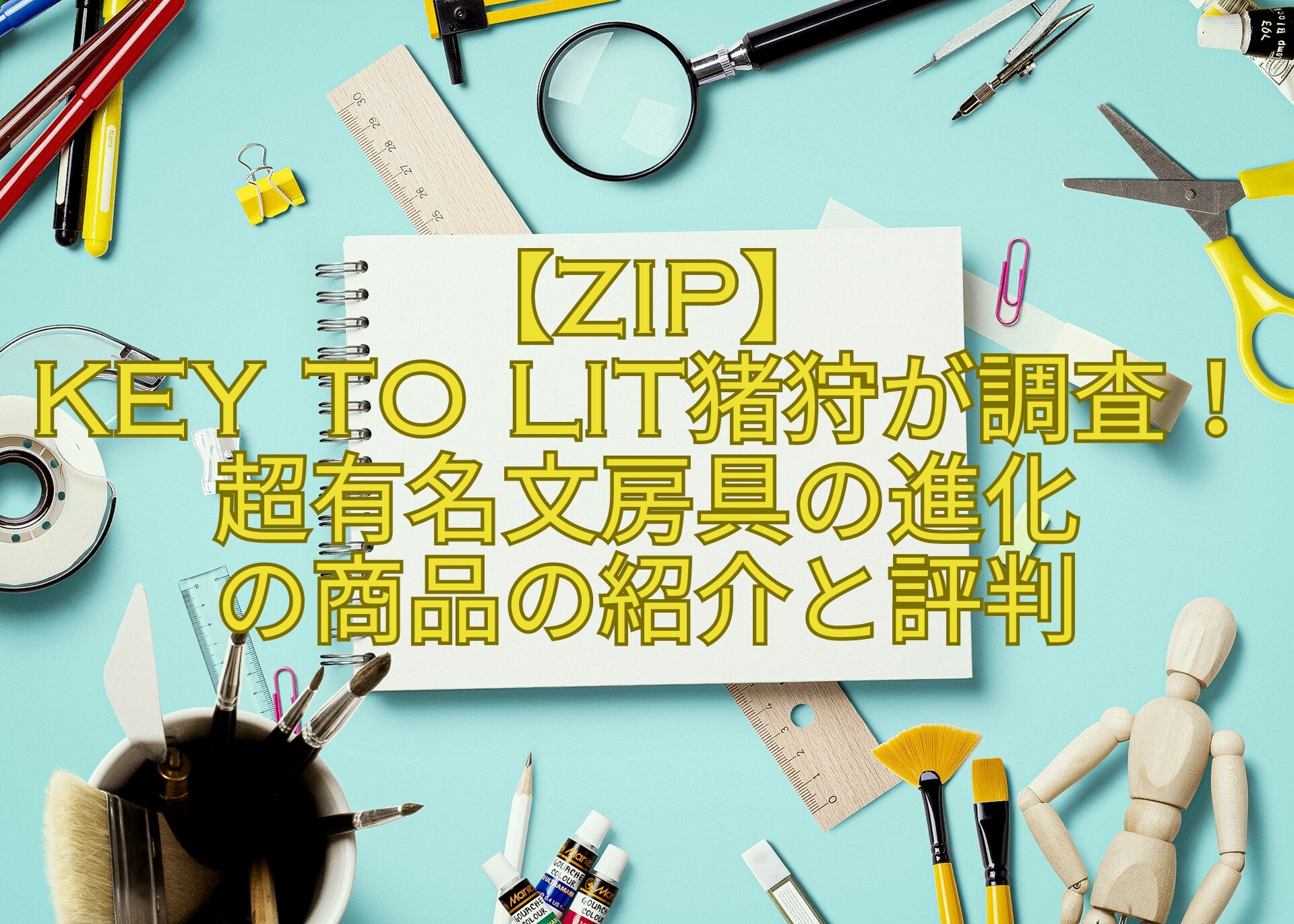 【ZIP】-KEY-TO-LIT猪狩が調査！超有名文房具の進化-の商品の紹介と評判