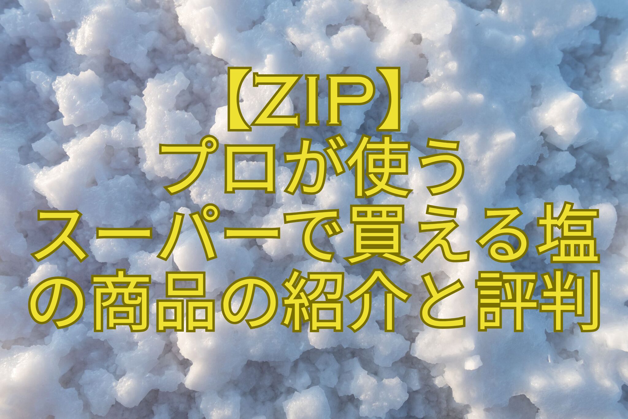 【ZIP】-プロが使う-スーパーで買える塩-の商品の紹介と評判
