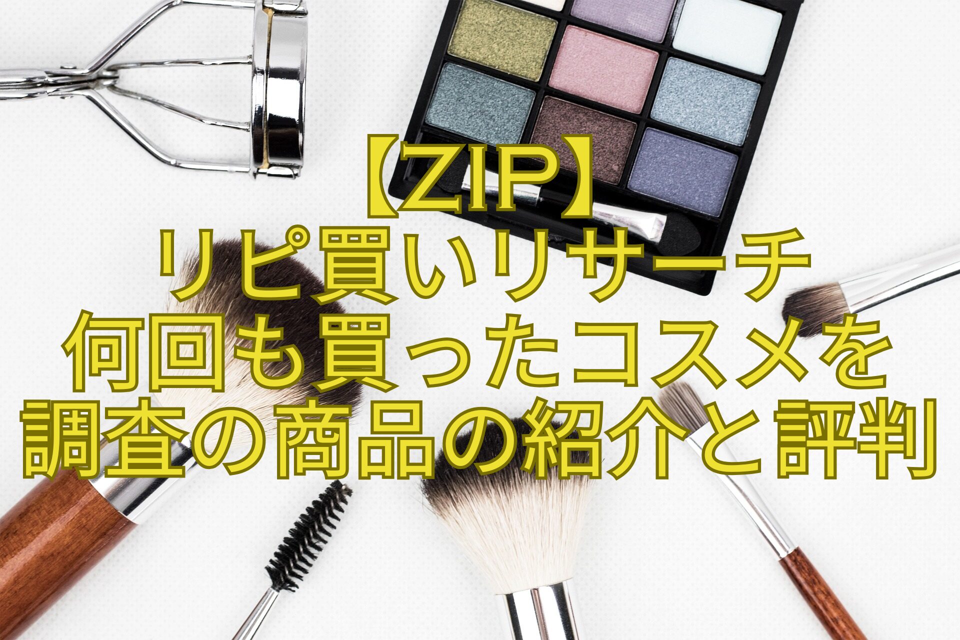 【ZIP】-リピ買いリサーチ-何回も買ったコスメを-調査の商品の紹介と評判