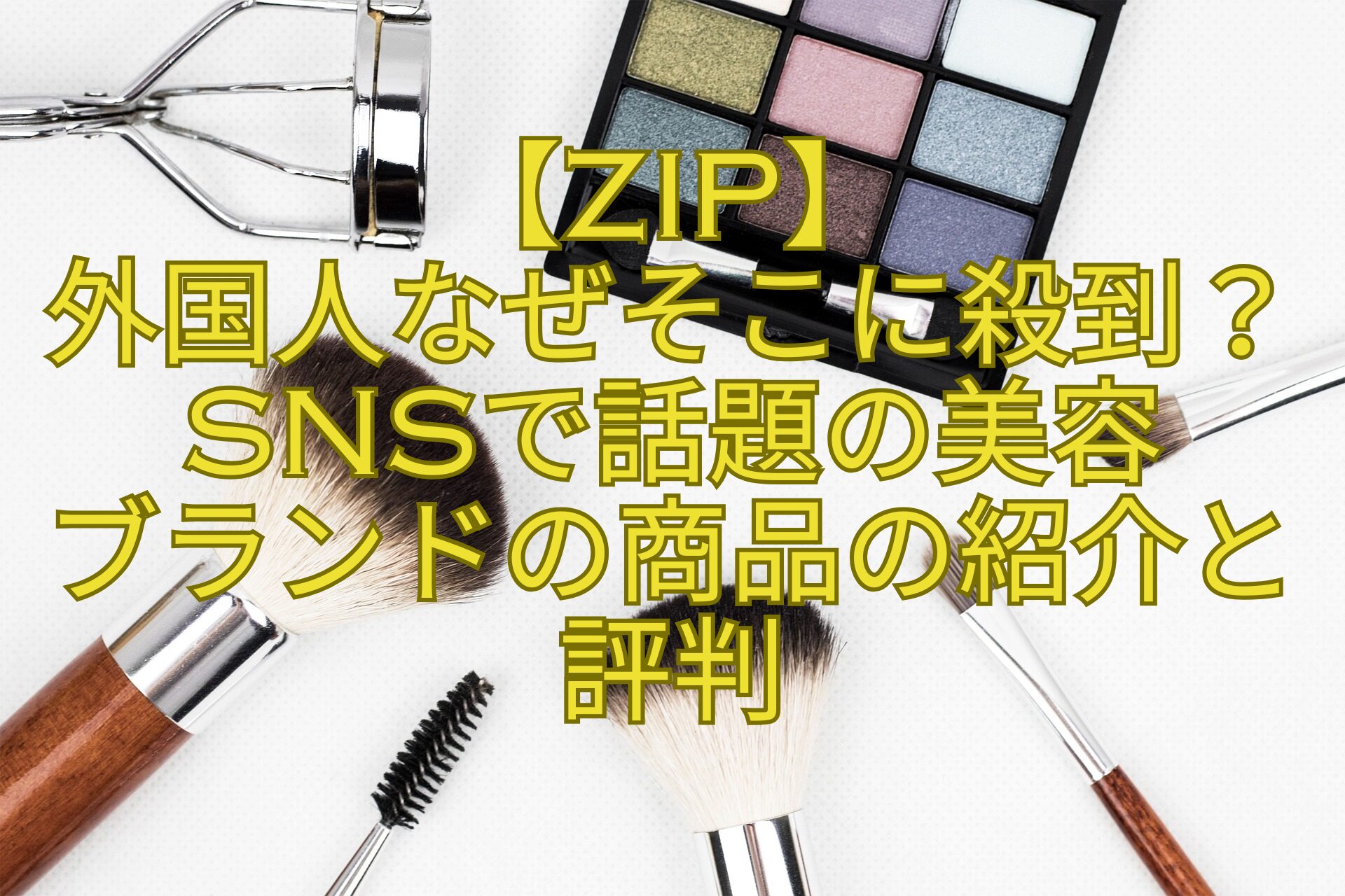 【ZIP】-外国人なぜそこに殺到？SNSで話題の美容-ブランドの商品の紹介と評判