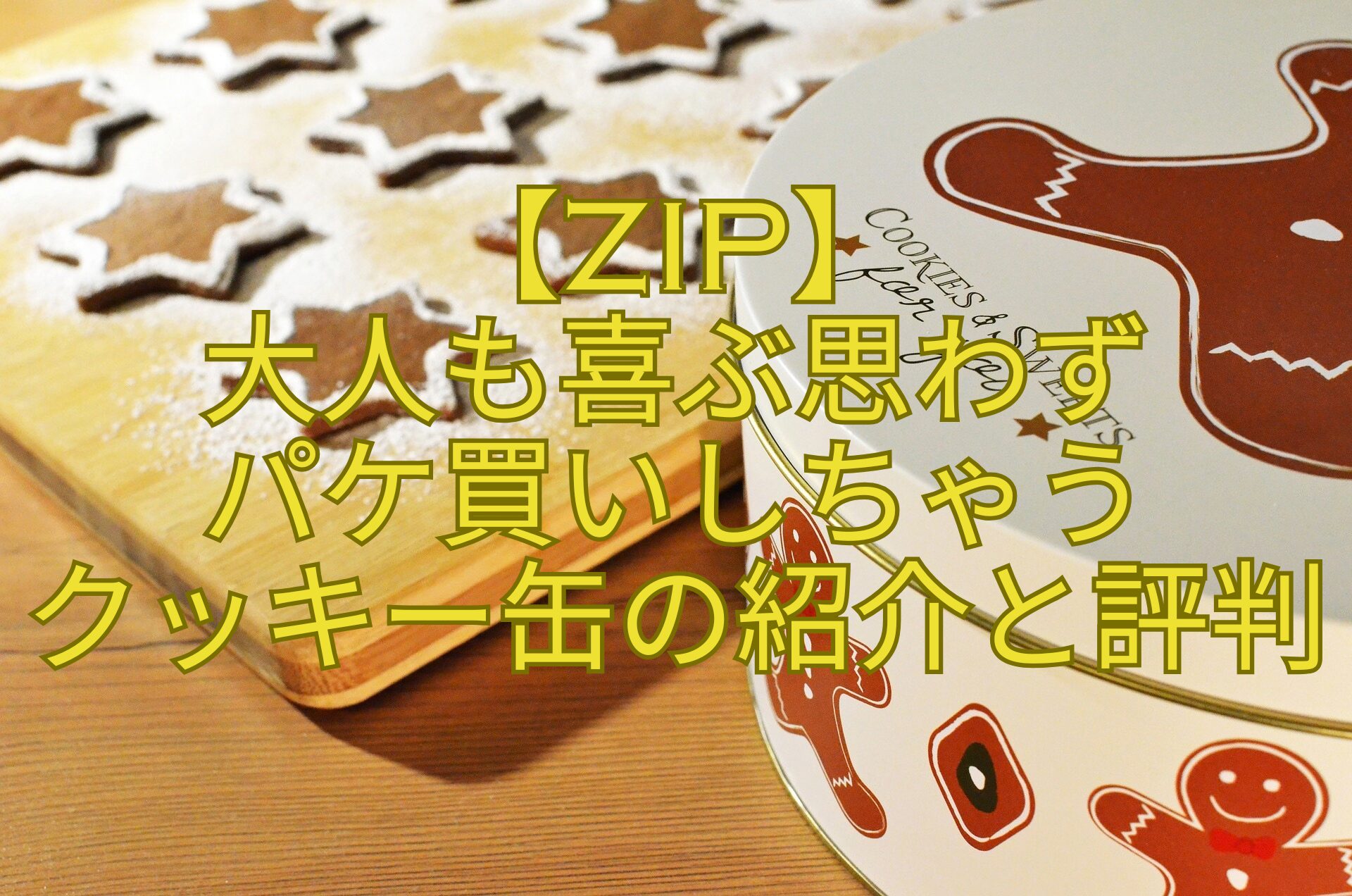 【ZIP】-大人も喜ぶ思わず-パケ買いしちゃう-クッキー缶の紹介と評判