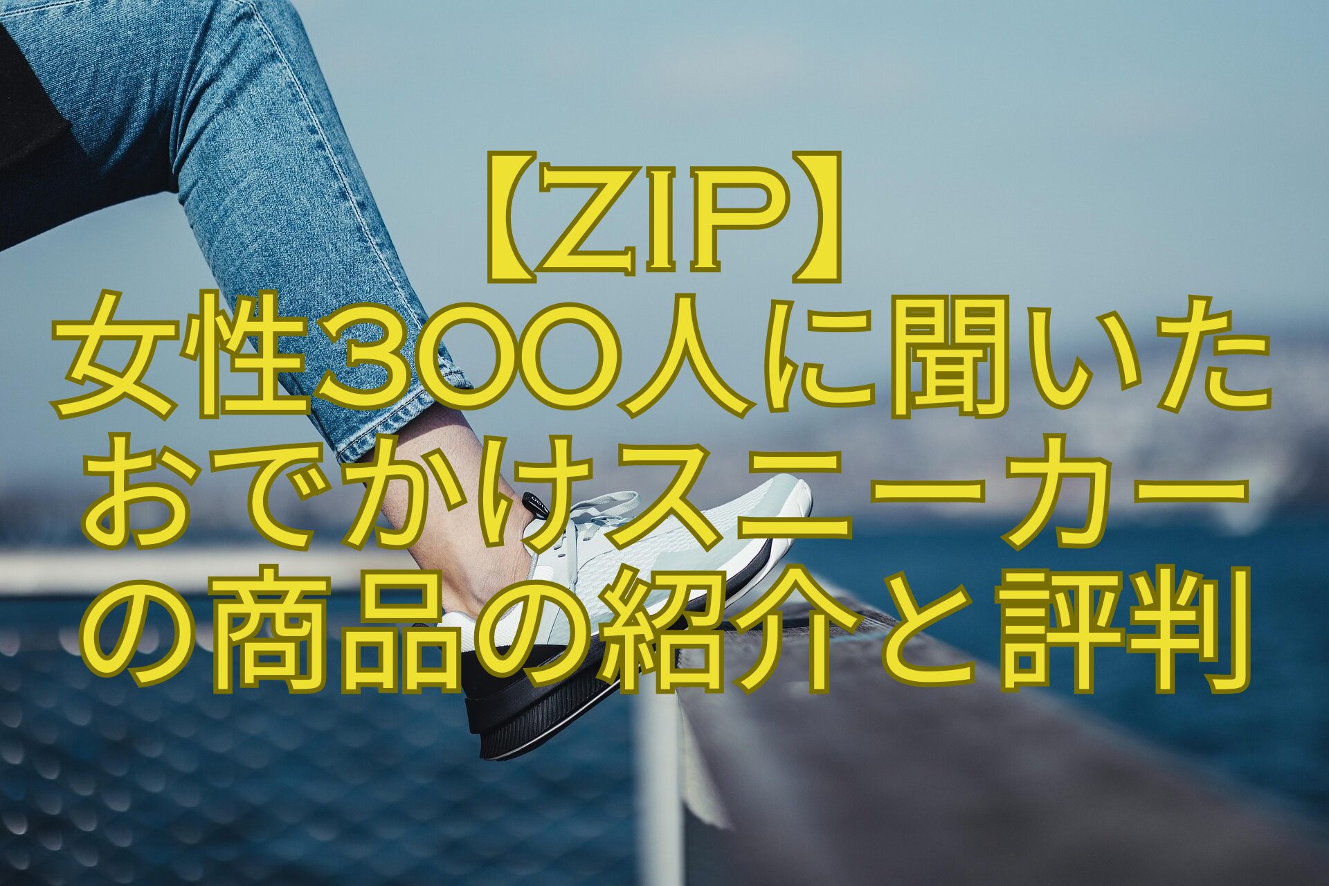 【ZIP】-女性300人に聞いた-おでかけスニーカー-の商品の紹介と評判