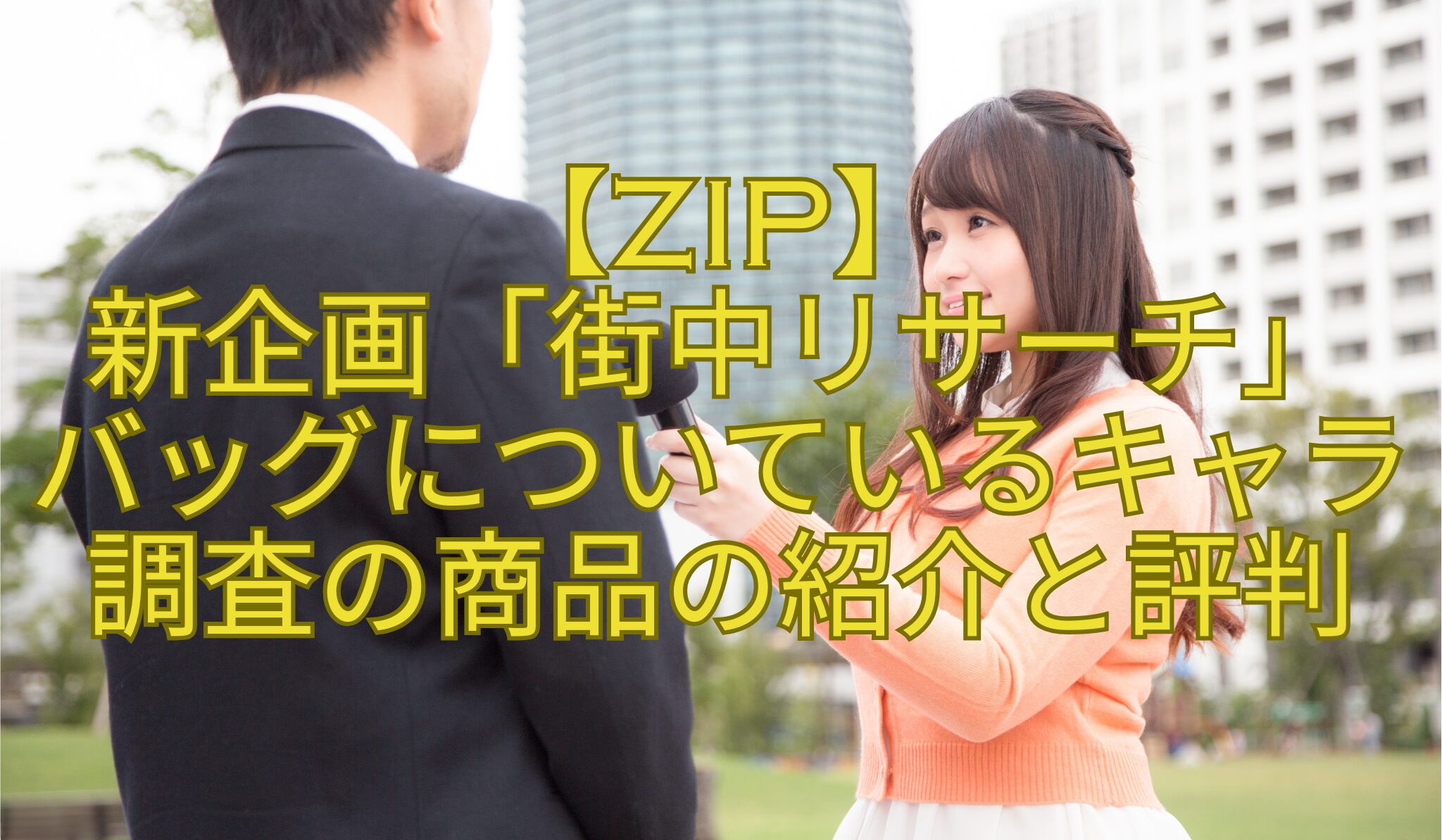 【ZIP】-新企画「街中リサーチ」-バッグについているキャラ調査の商品の紹介と評判