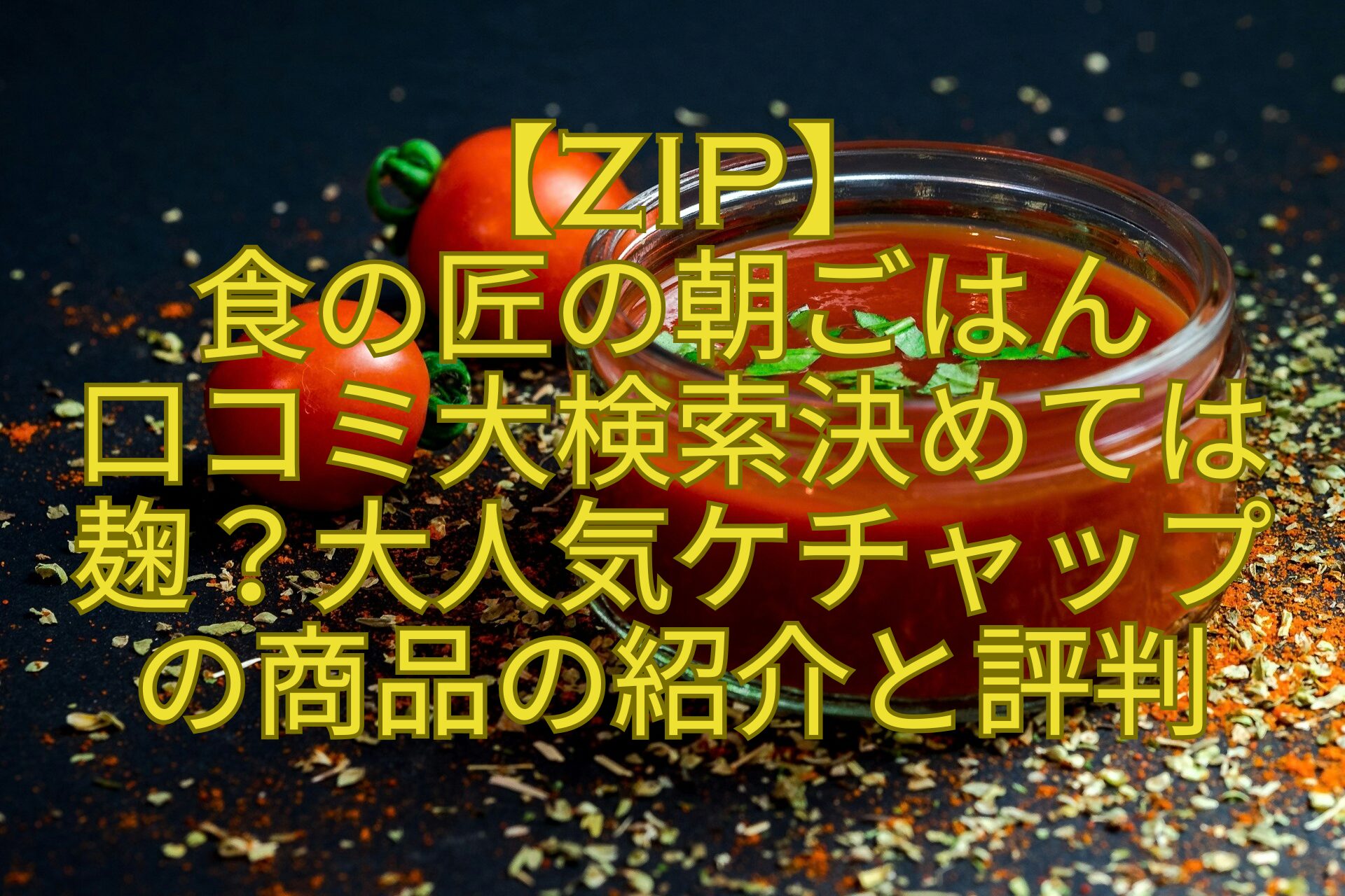【ZIP】-食の匠の朝ごはん-口コミ大検索決めては麹？大人気ケチャップ-の商品の紹介と評判