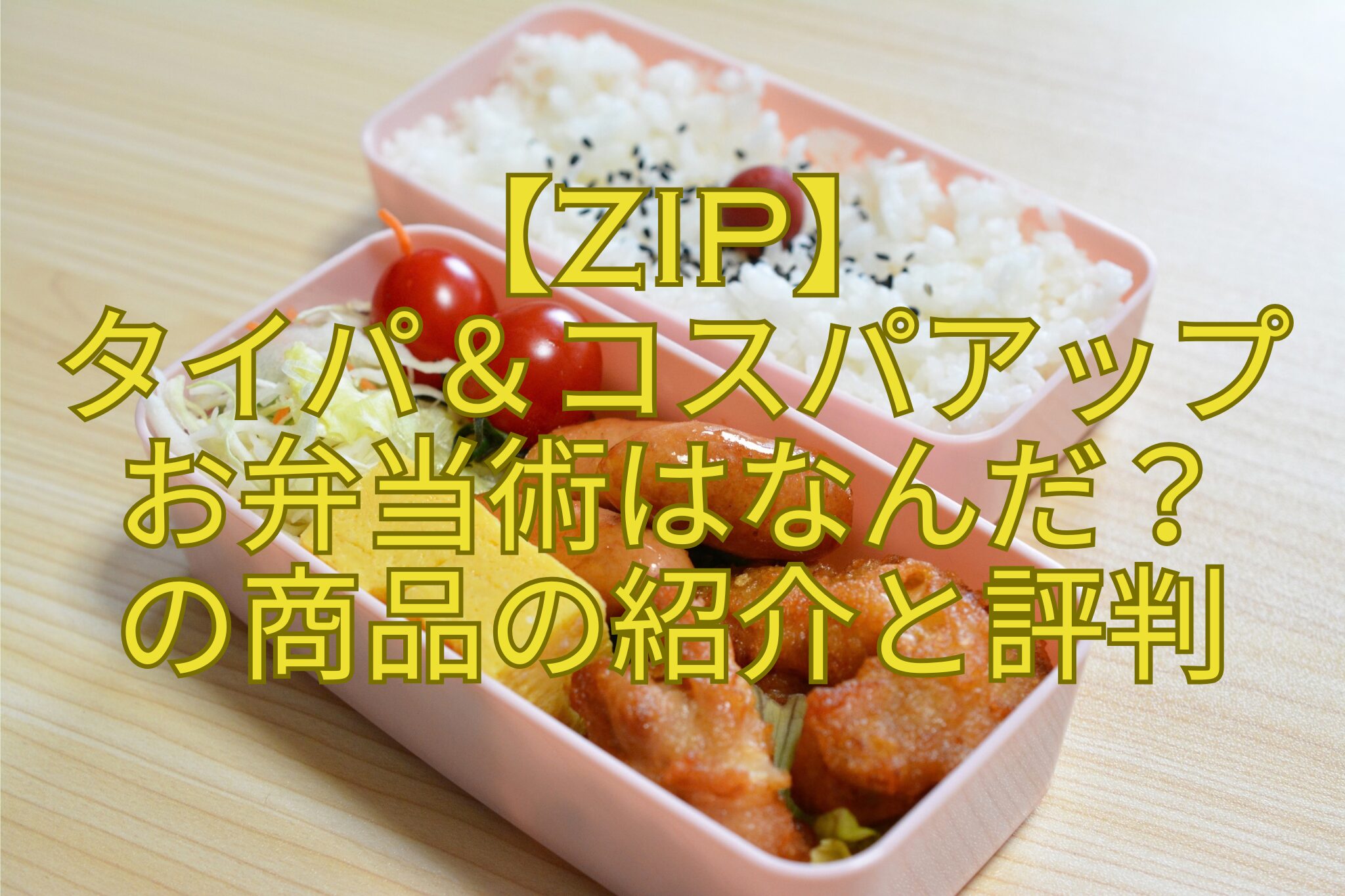 【ZIP】タイパ＆コスパアップお弁当術はなんだ？の商品の紹介と評判