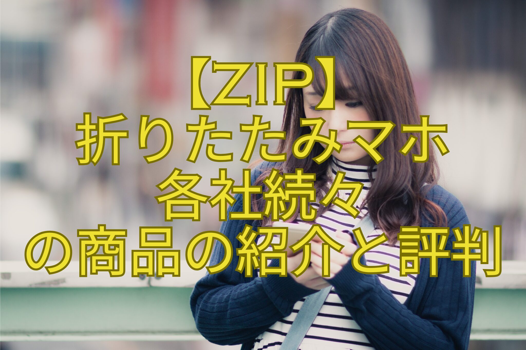 【ZIP】折りたたみマホ各社続々の商品の紹介と評判