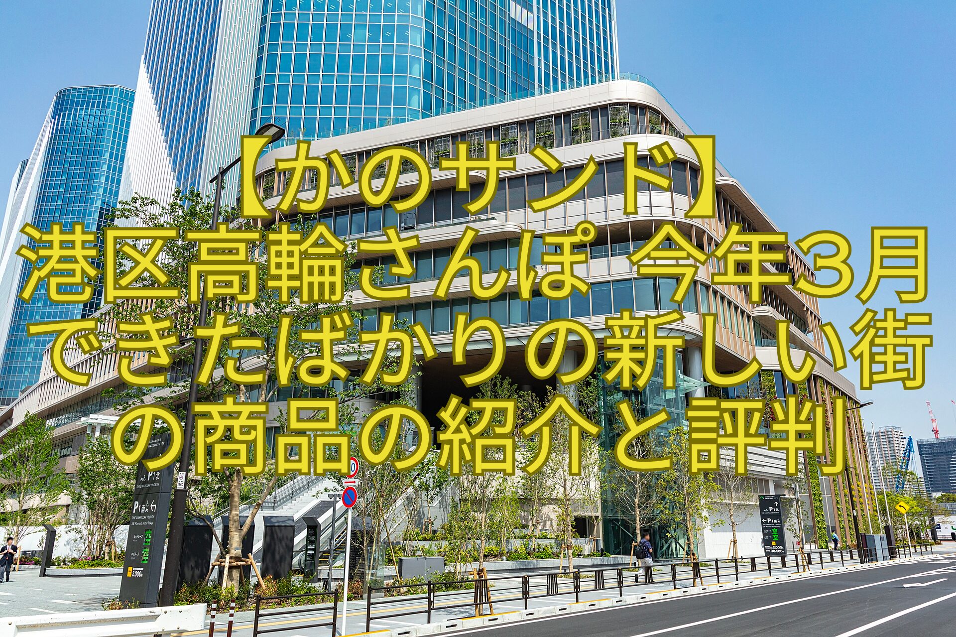 【かのサンド】-港区高輪さんぽ-今年3月できたばかりの新しい街の商品の紹介と評判