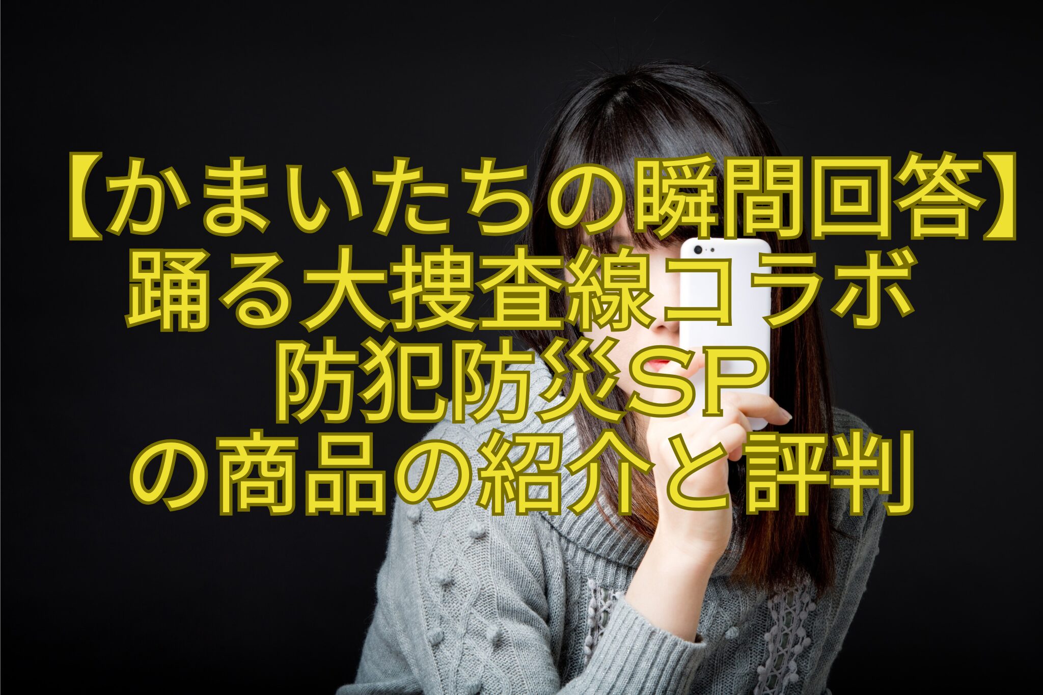 【かまいたちの瞬間回答】踊る大捜査線コラボ-防犯防災SP-の商品の紹介と評判
