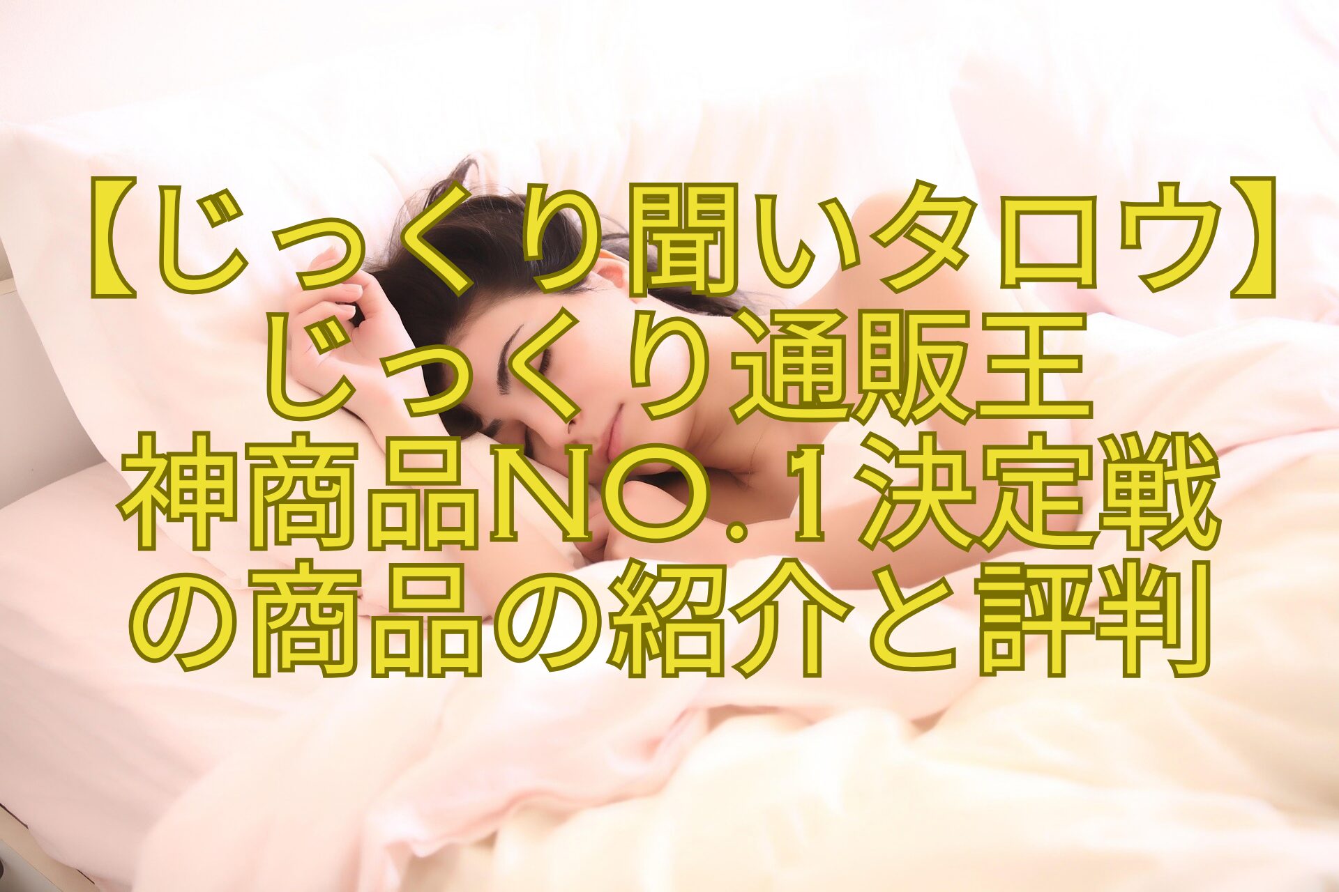 【じっくり聞いタロウ】じっくり通販王-神商品No.1決定戦-の商品の紹介と評判