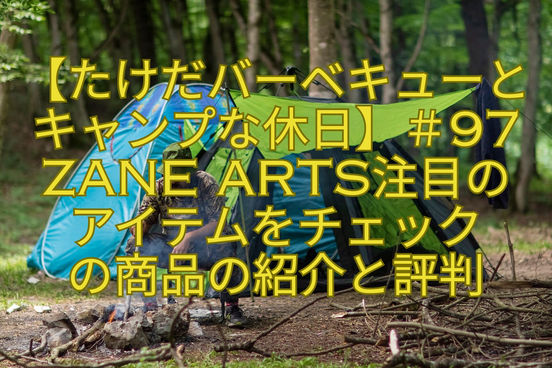 【たけだバーベキューと-キャンプな休日】＃97-ZANE-ARTS注目の-アイテムをチェック-の商品の紹介と評判