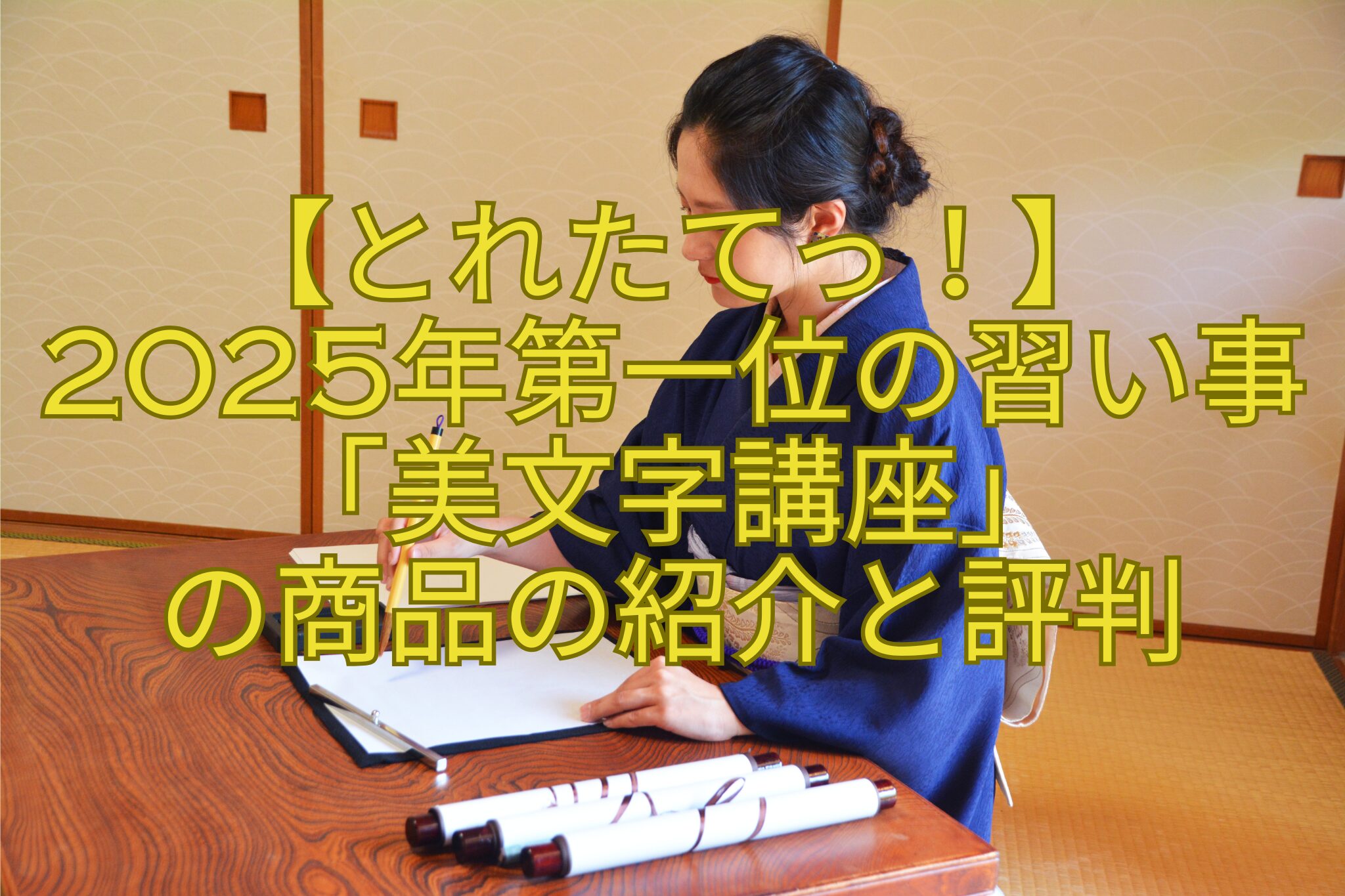 【とれたてっ！】-2025年第一位の習い事「美文字講座」-の商品の紹介と評判