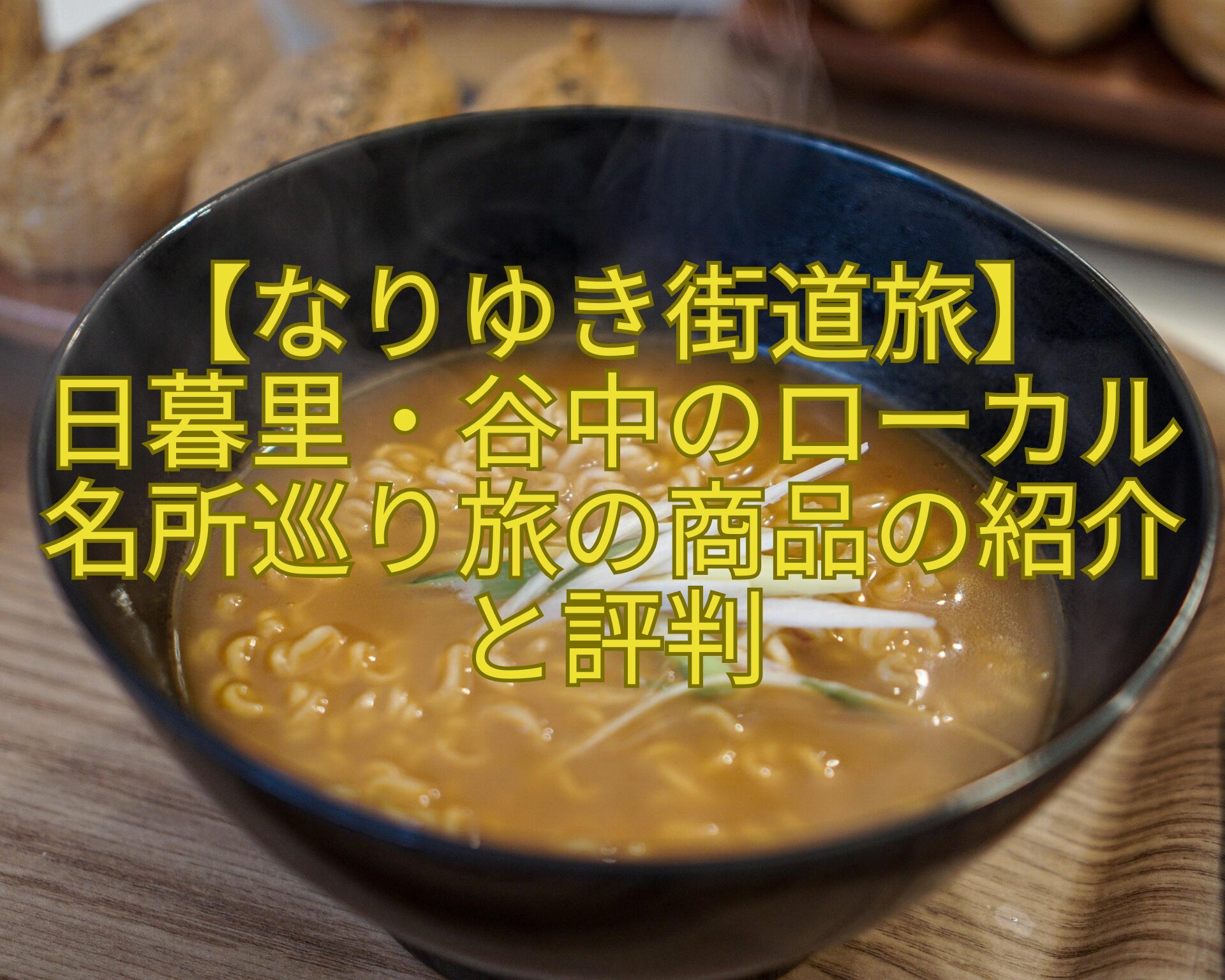 【なりゆき街道旅】-日暮里・谷中のローカル名所巡り旅の商品の紹介と評判