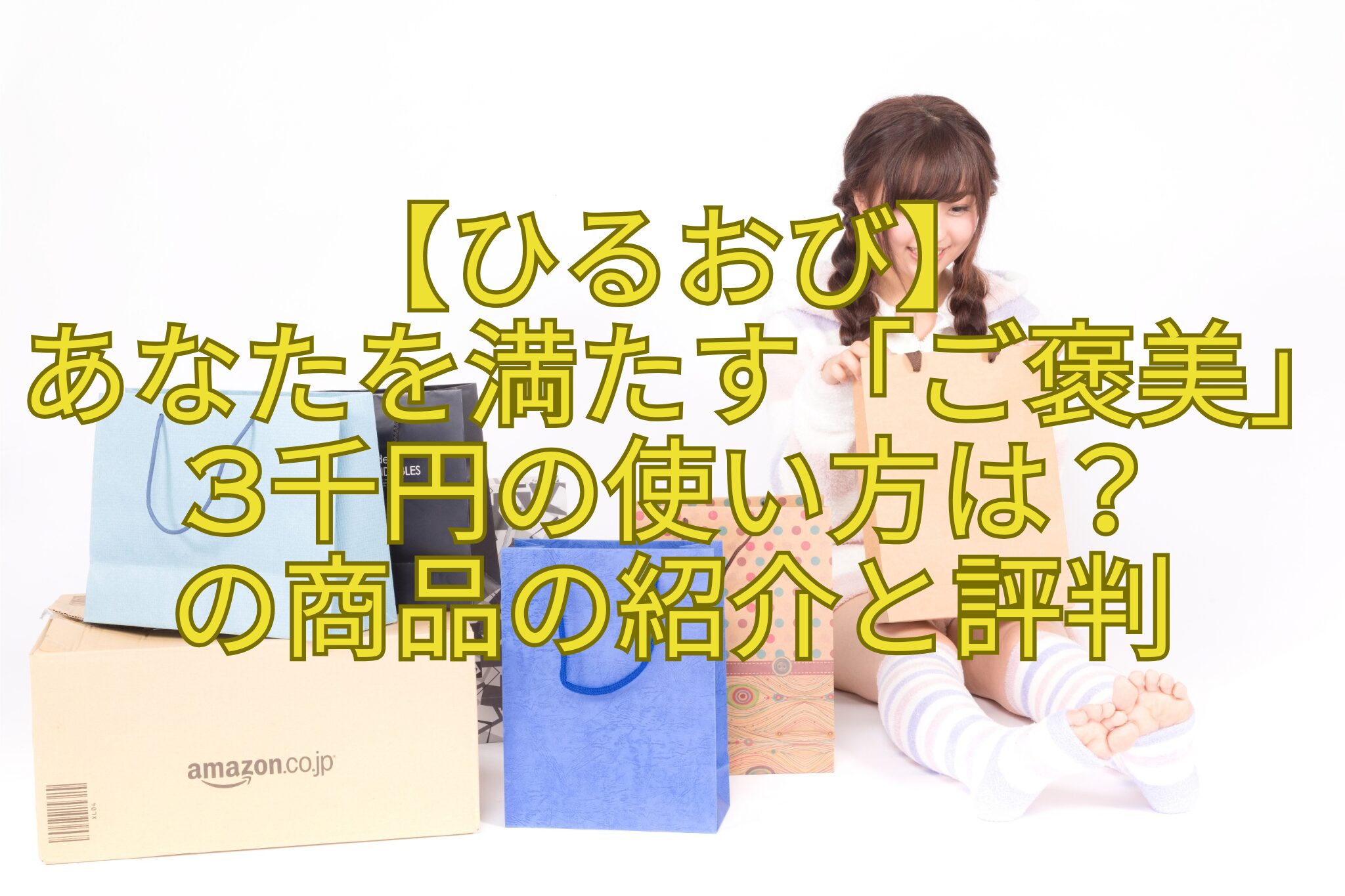 【ひるおび】-あなたを満たす「ご褒美」3千円の使い方は？-の商品の紹介と評判
