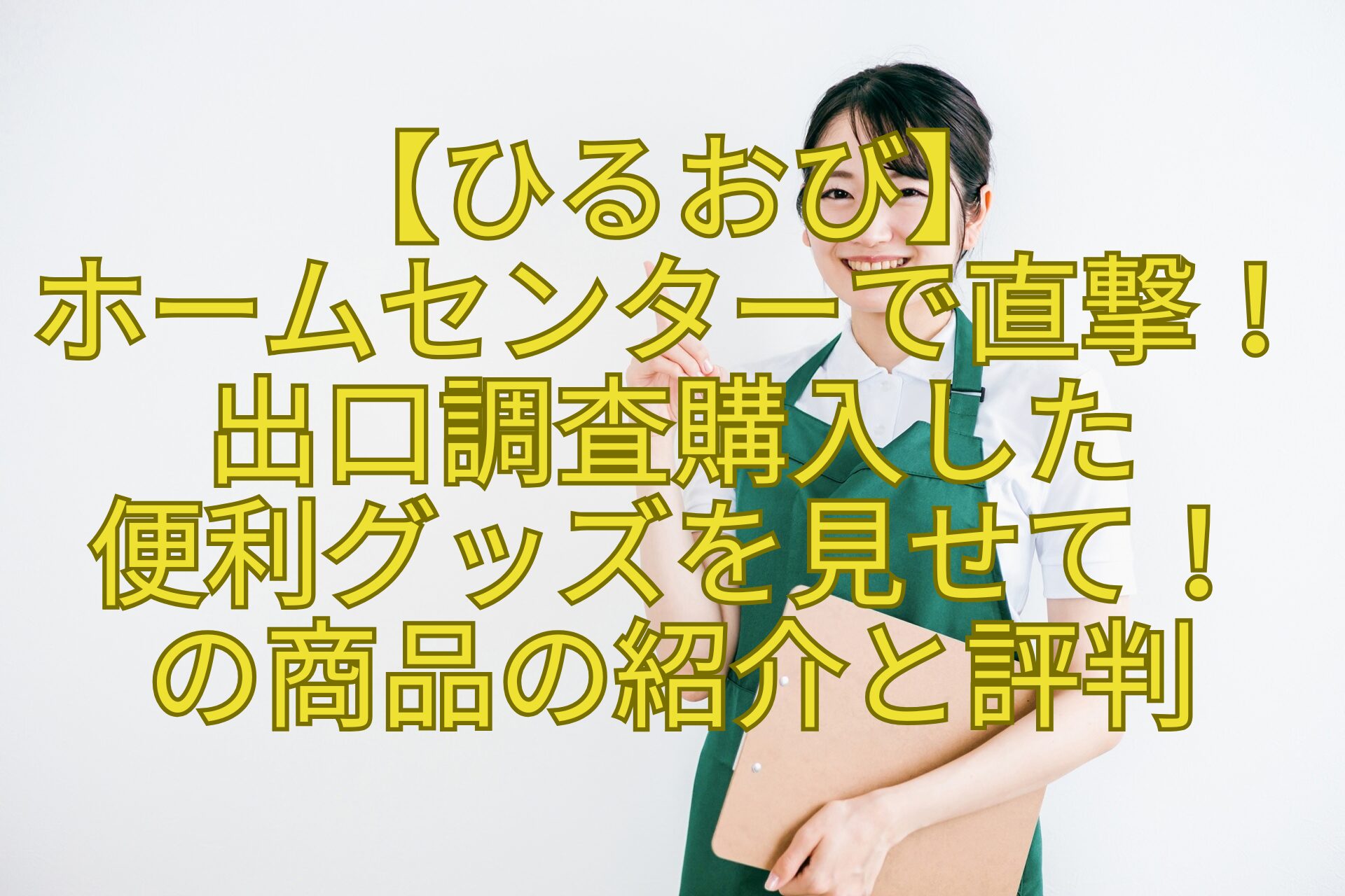 【ひるおび】-ホームセンターで直撃！出口調査購入した-便利グッズを見せて！-の商品の紹介と評判