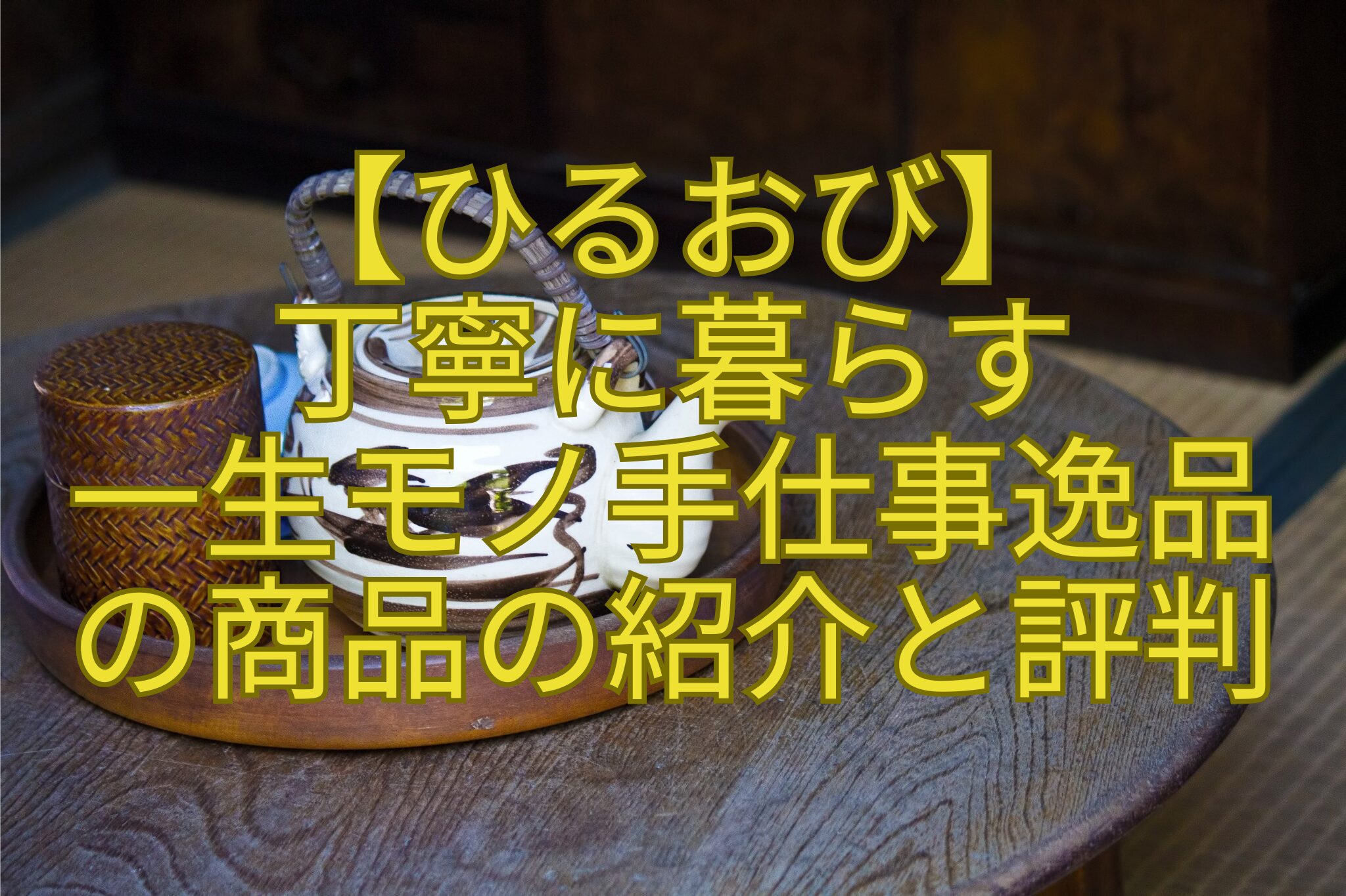 【ひるおび】-丁寧に暮らす-一生モノ手仕事逸品-の商品の紹介と評判