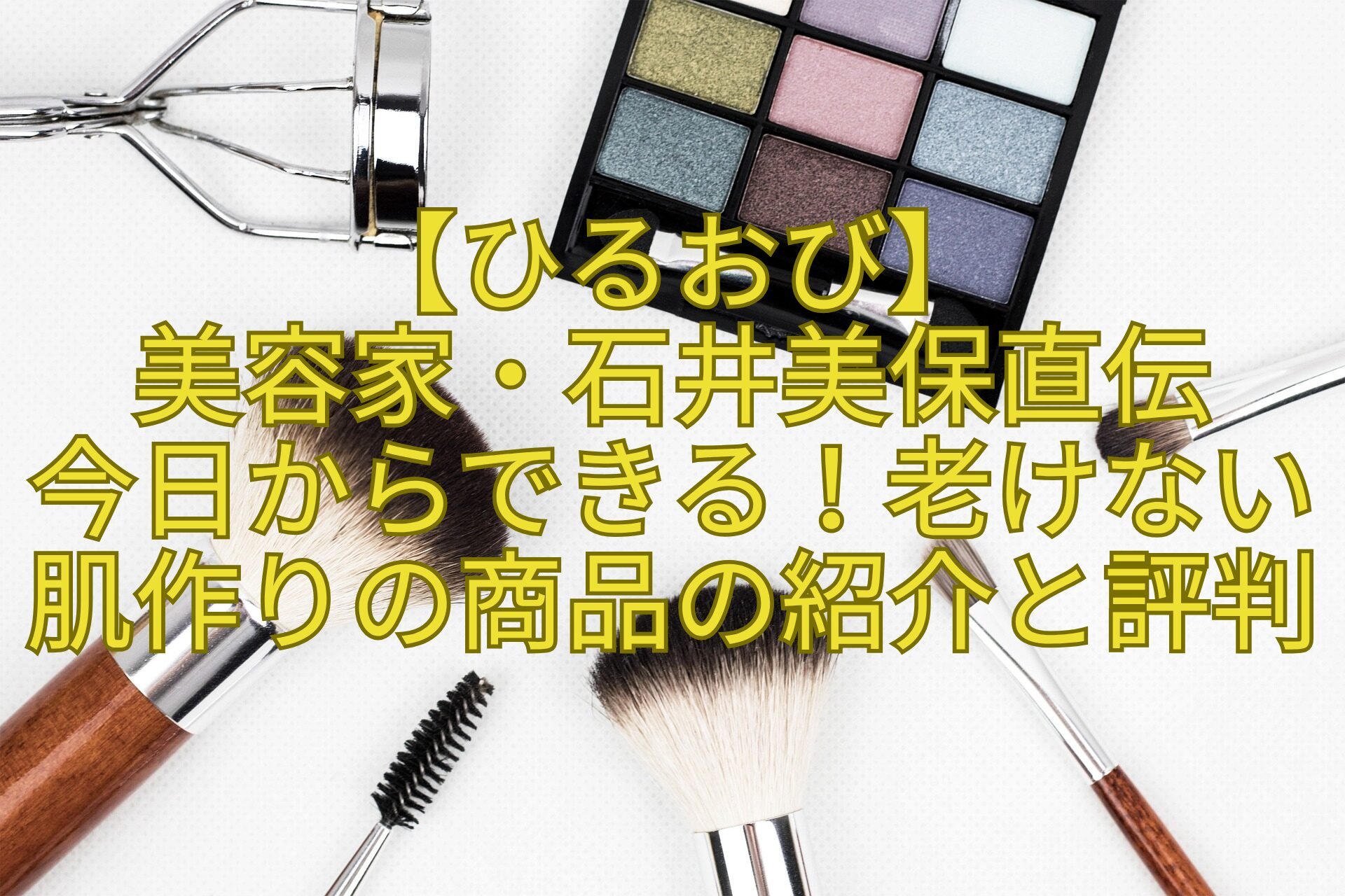 【ひるおび】-美容家・石井美保直伝-今日からできる！老けない肌作りの商品の紹介と評判