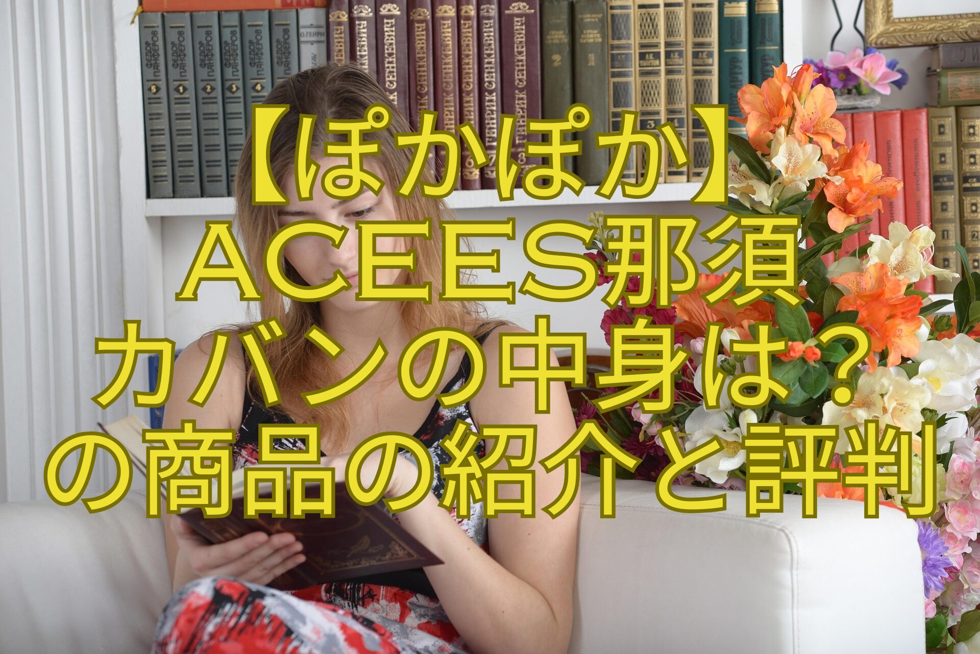 【ぽかぽか】-ACEes那須-カバンの中身は？-の商品の紹介と評判