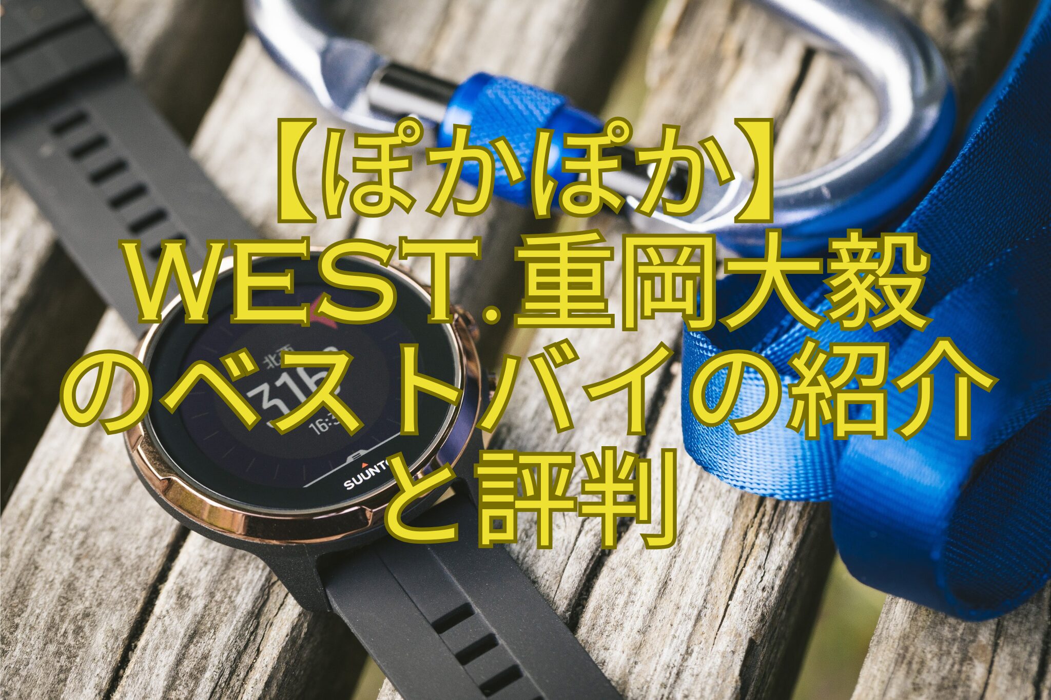 【ぽかぽか】-WEST.重岡大毅-のベストバイの紹介-と評判