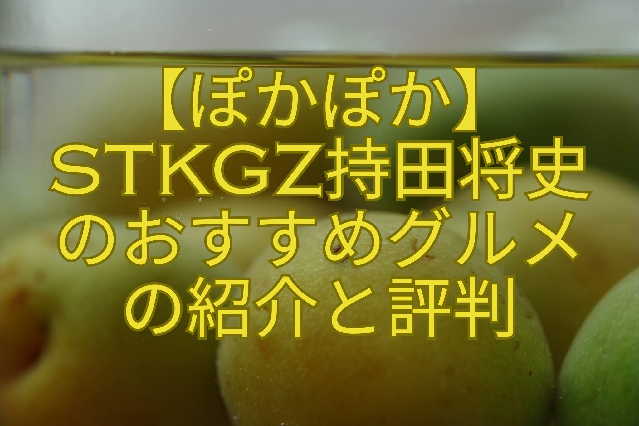 【ぽかぽか】-stkgz持田将史-のおすすめグルメ-の紹介と評判