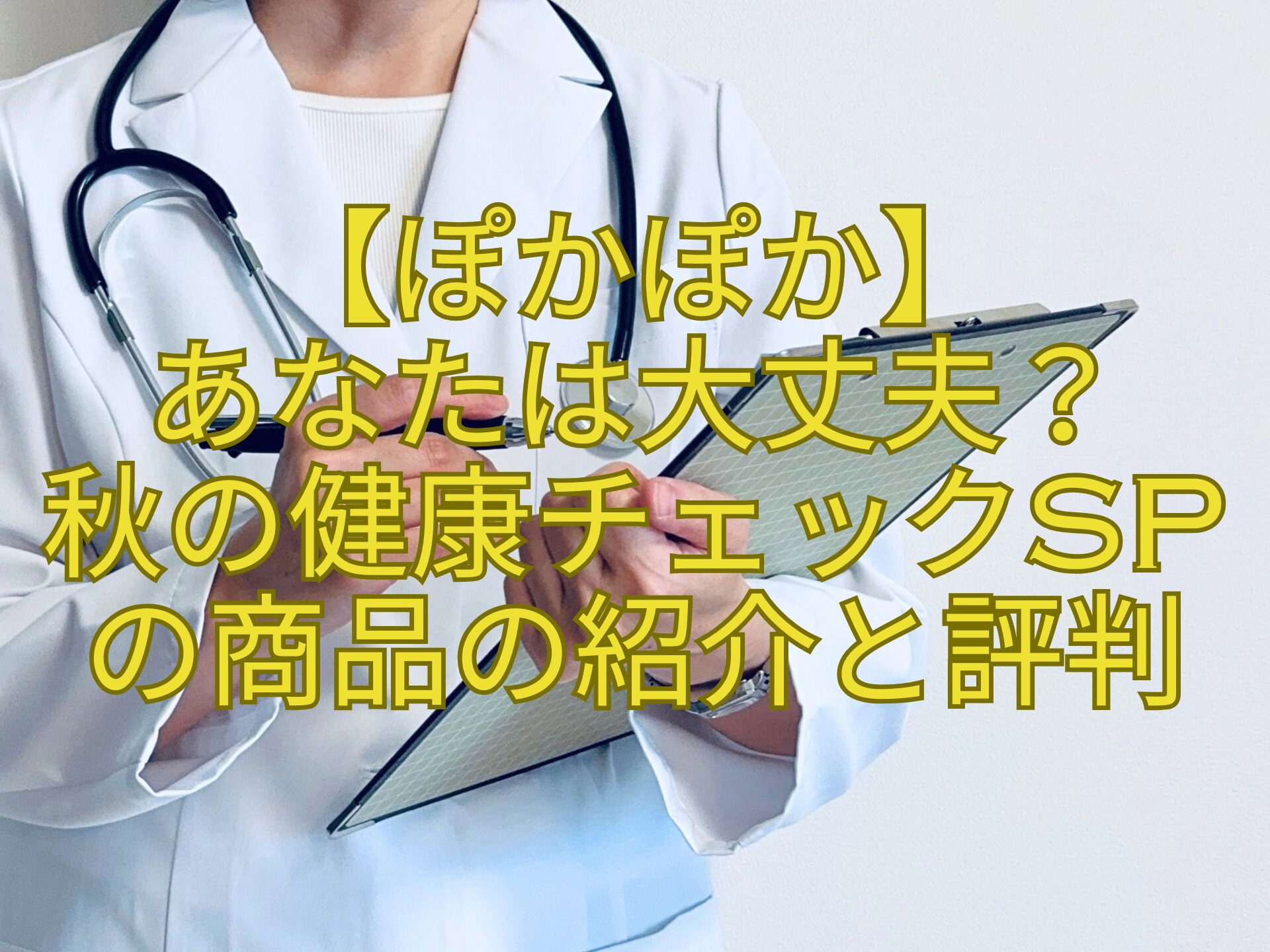 【ぽかぽか】-あなたは大丈夫？-秋の健康チェックSP-の商品の紹介と評判