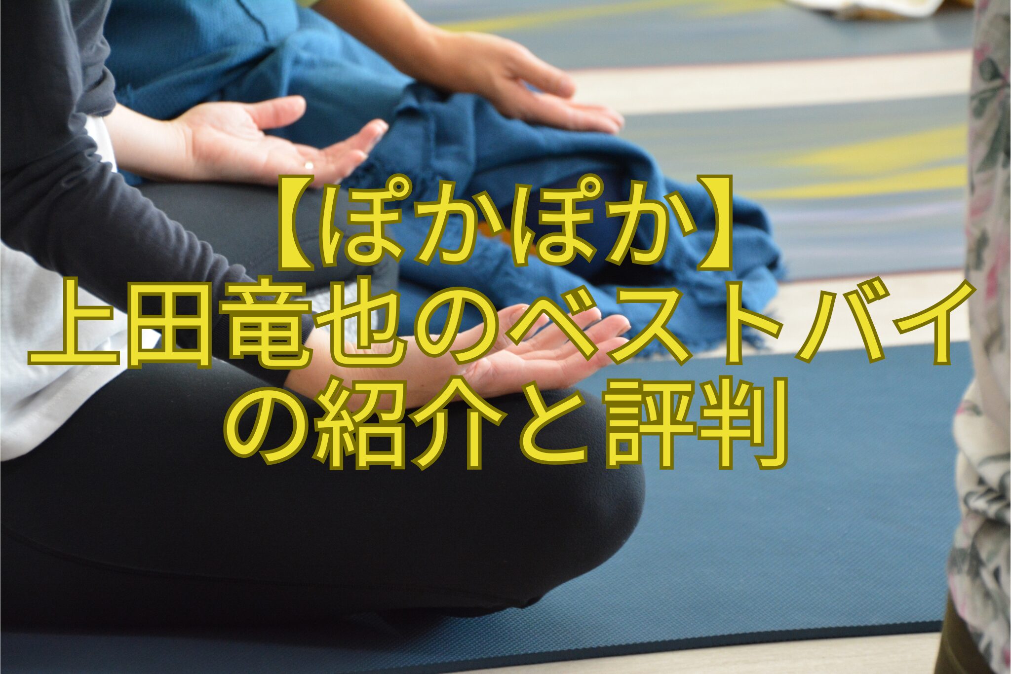 【ぽかぽか】-上田竜也のベストバイ-の紹介と評判