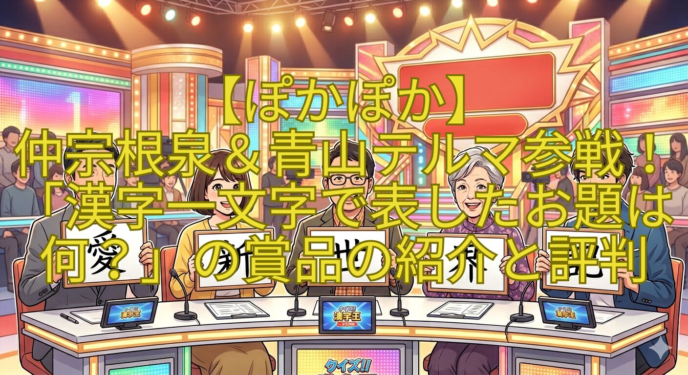 【ぽかぽか】-仲宗根泉＆青山テルマ参戦！「漢字一文字で表したお題は何？」の賞品の紹介と評判