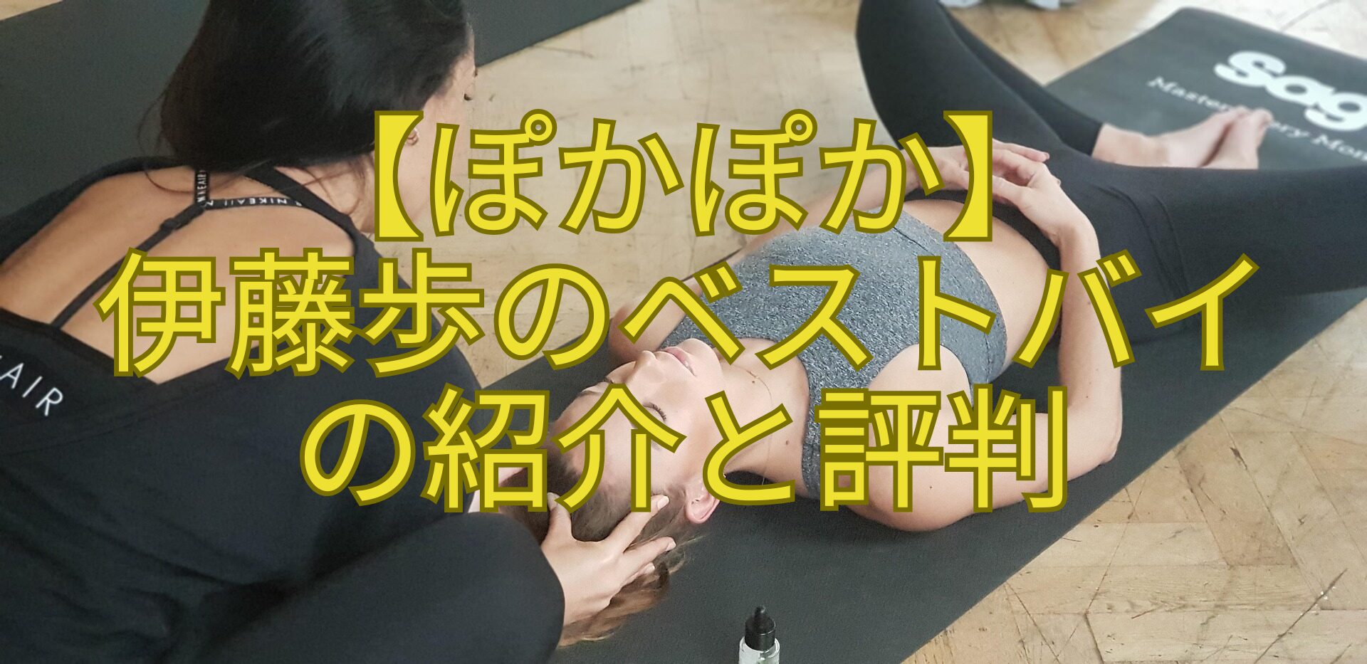 【ぽかぽか】-伊藤歩のベストバイ-の紹介と評判