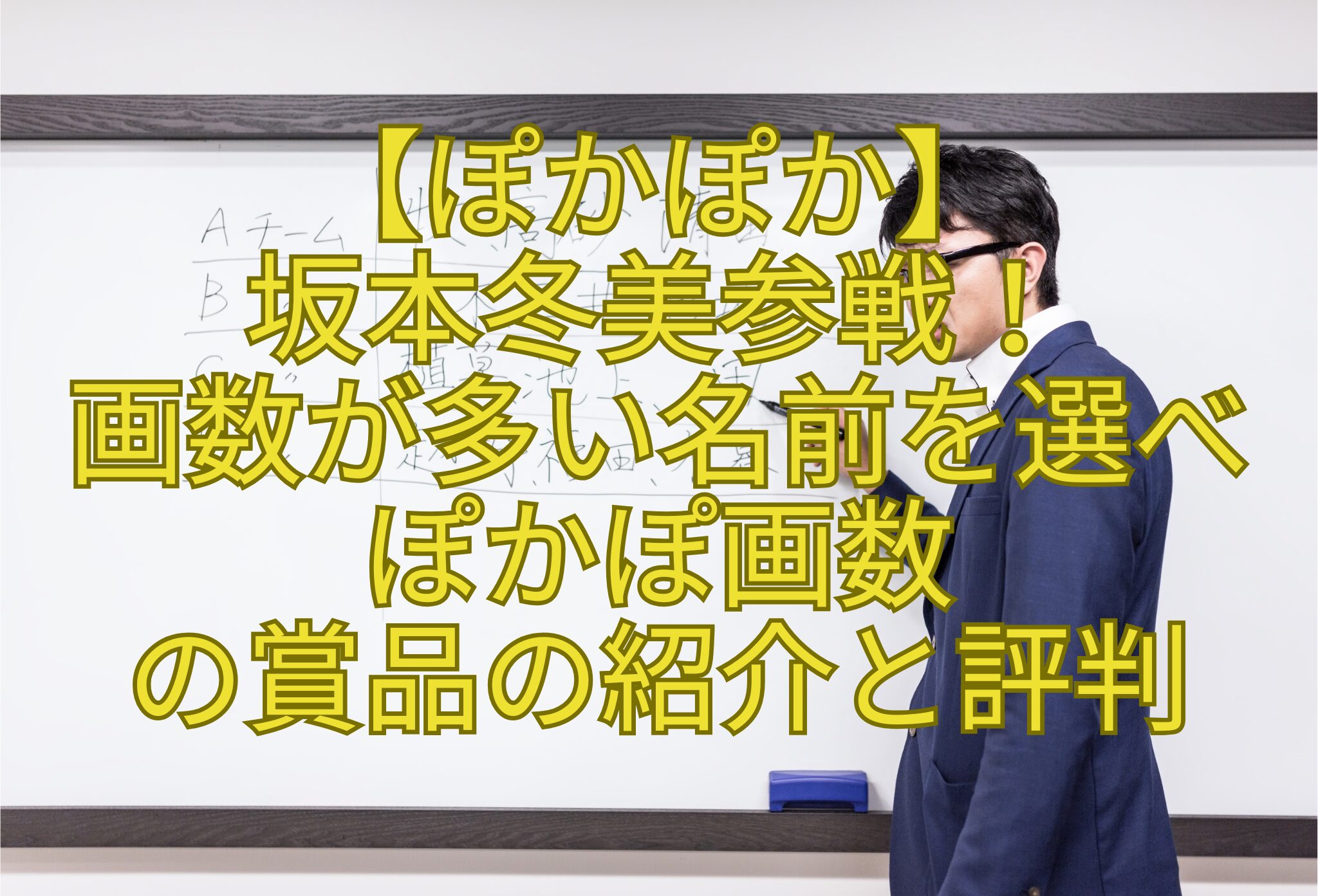 【ぽかぽか】-坂本冬美参戦！-画数が多い名前を選べ-ぽかぽ画数-の賞品の紹介と評判