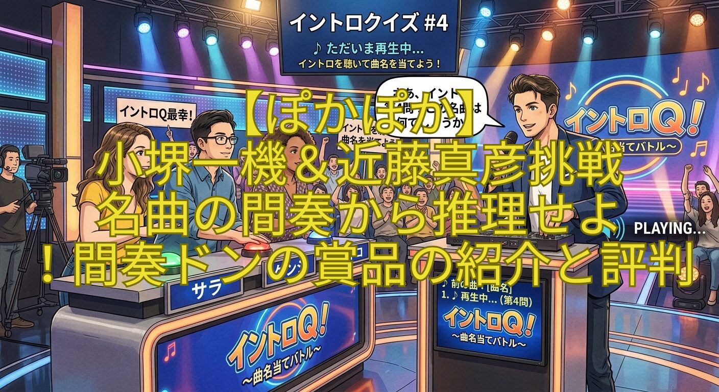 【ぽかぽか】-小堺一機＆近藤真彦挑戦-名曲の間奏から推理せよ-！間奏ドンの賞品の紹介と評判
