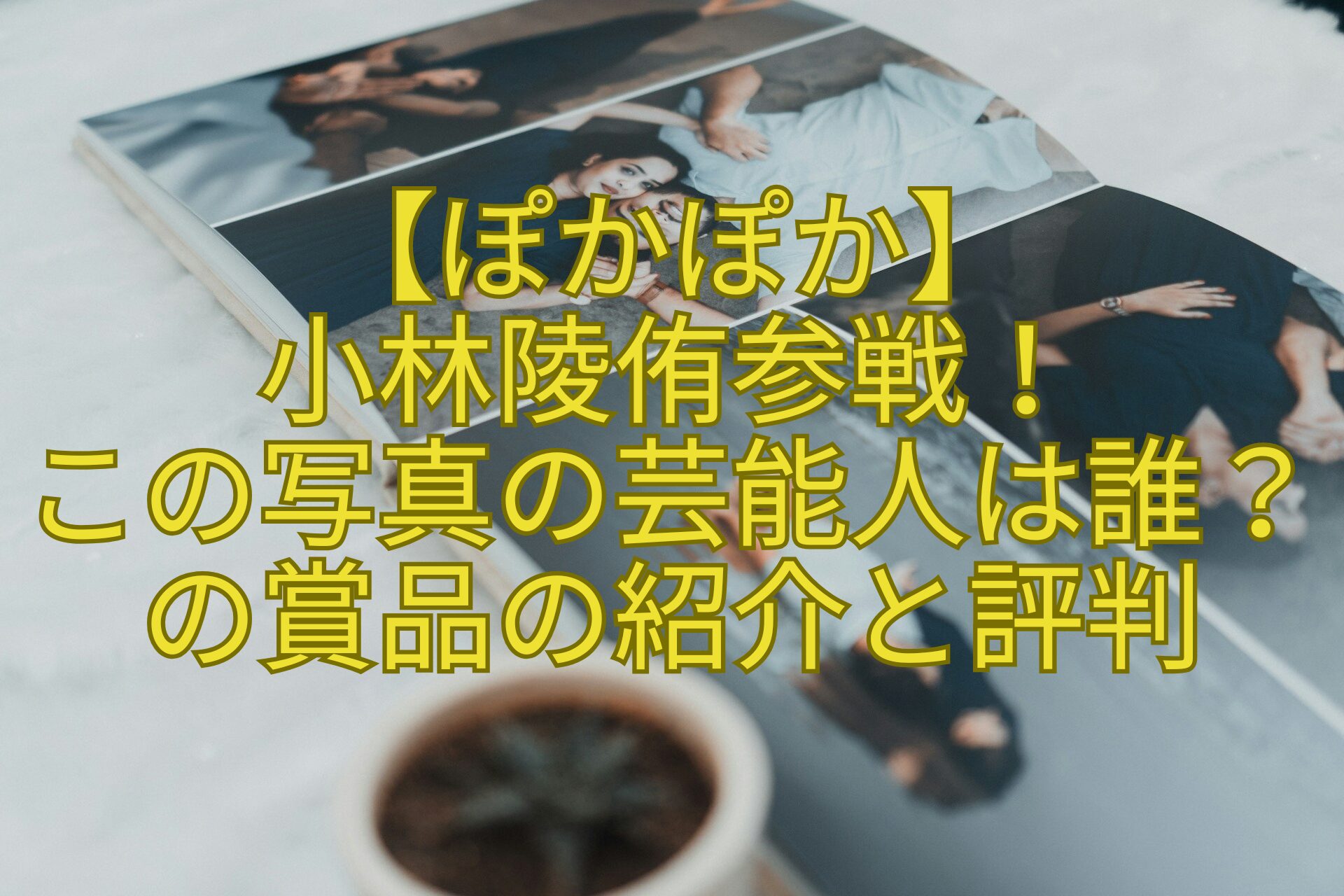 【ぽかぽか】-小林陵侑参戦！-この写真の芸能人は誰？の賞品の紹介と評判