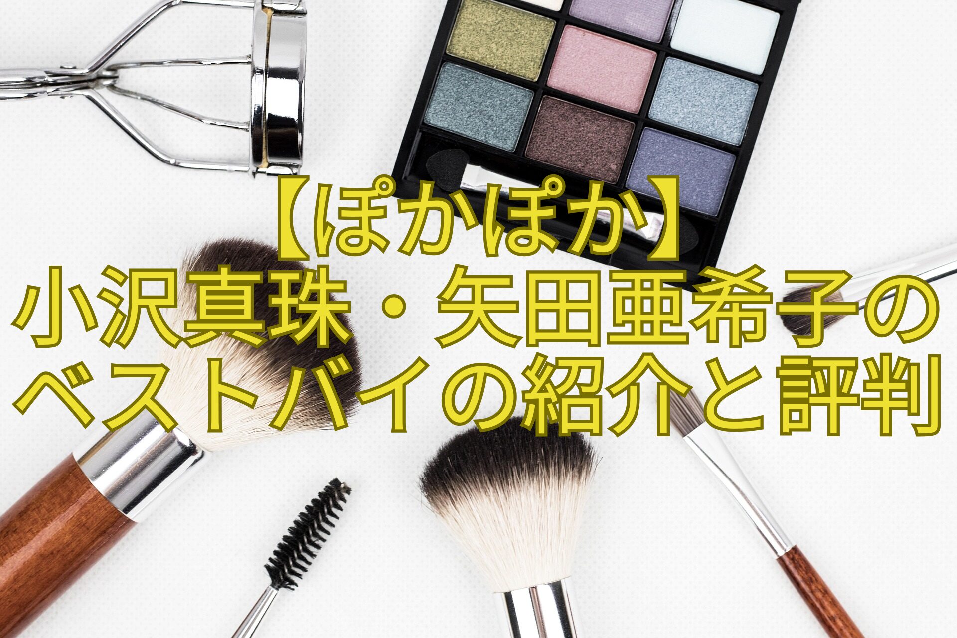 【ぽかぽか】-小沢真珠・矢田亜希子のベストバイの紹介と評判
