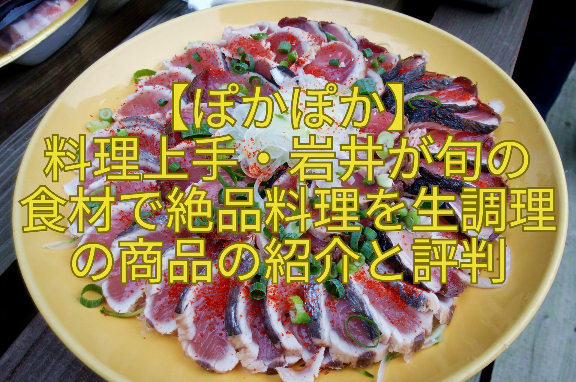 【ぽかぽか】-料理上手・岩井が旬の-食材で絶品料理を生調理の商品の紹介と評判