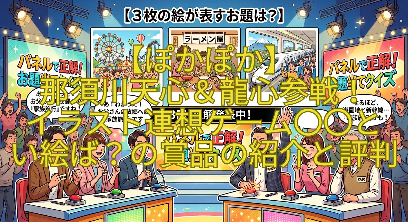 【ぽかぽか】-那須川天心＆龍心参戦！-イラスト連想ゲーム〇〇と-い絵ば？の賞品の紹介と評判