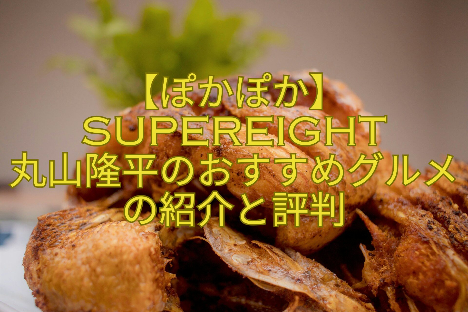 【ぽかぽか】SUPEREIGHT-丸山隆平のおすすめグルメの紹介と評判