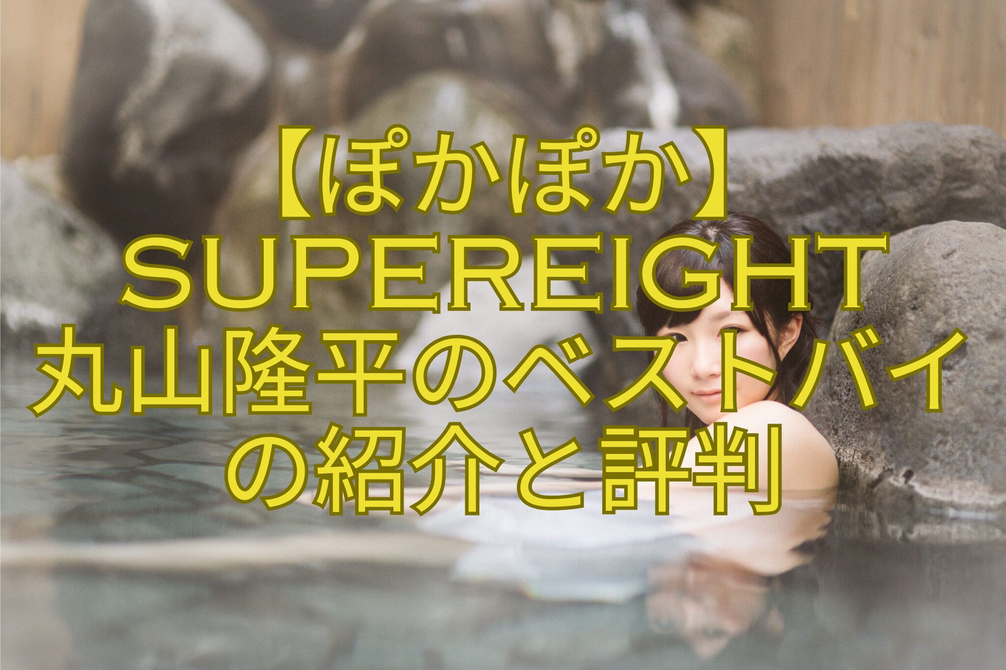 【ぽかぽか】SUPEREIGHT-丸山隆平のベストバイ-の紹介と評判