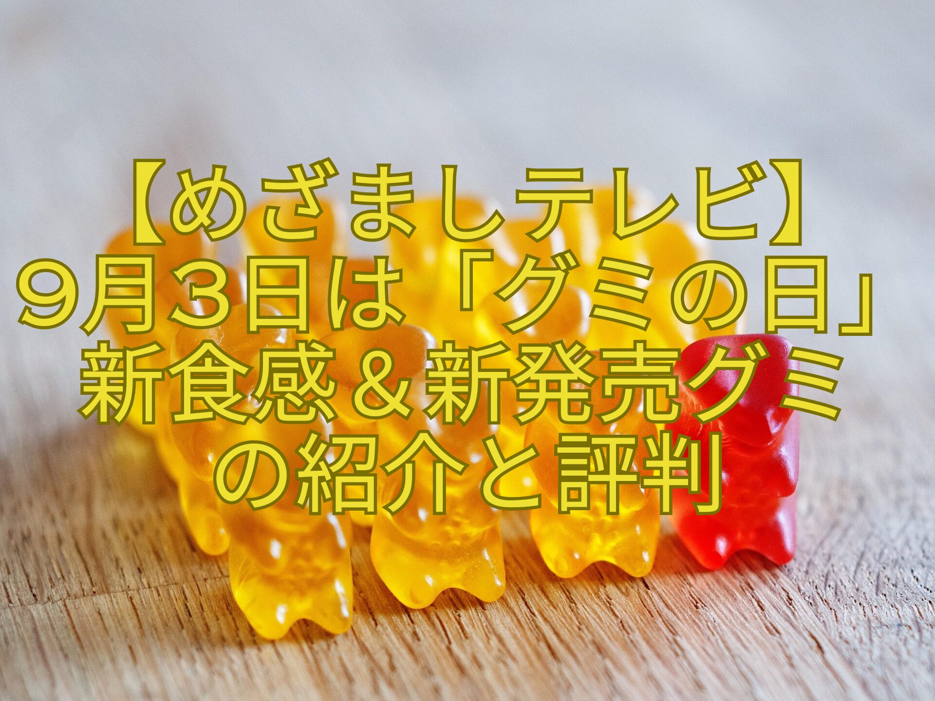 【めざましテレビ】-9月3日は「グミの日」新食感＆新発売グミ-の紹介と評判