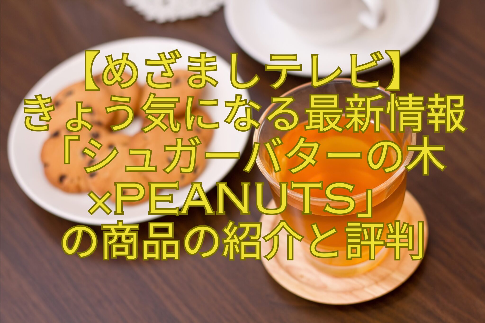 【めざましテレビ】-きょう気になる最新情報「シュガーバターの木×PEANUTS」-の商品の紹介と評判