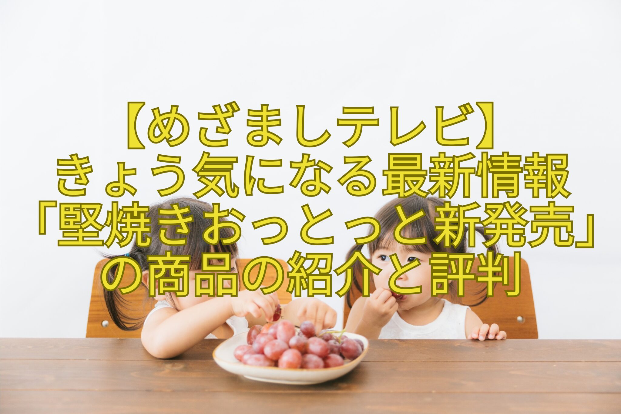 【めざましテレビ】-きょう気になる最新情報「堅焼きおっとっと新発売」の商品の紹介と評判